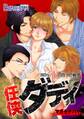 任侠ダディ~893なパパの四つ巴戦争~(1)