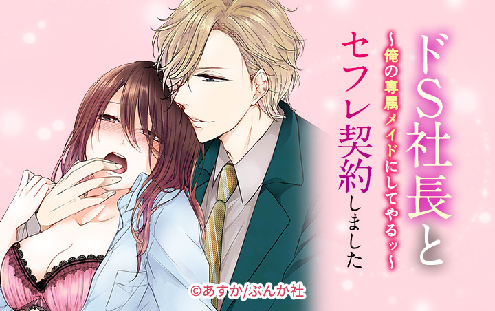 ドS社長とセフレ契約しました～俺の専属メイドにしてやるッ～（分冊版）
