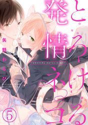 とろける発情ネコ 5巻