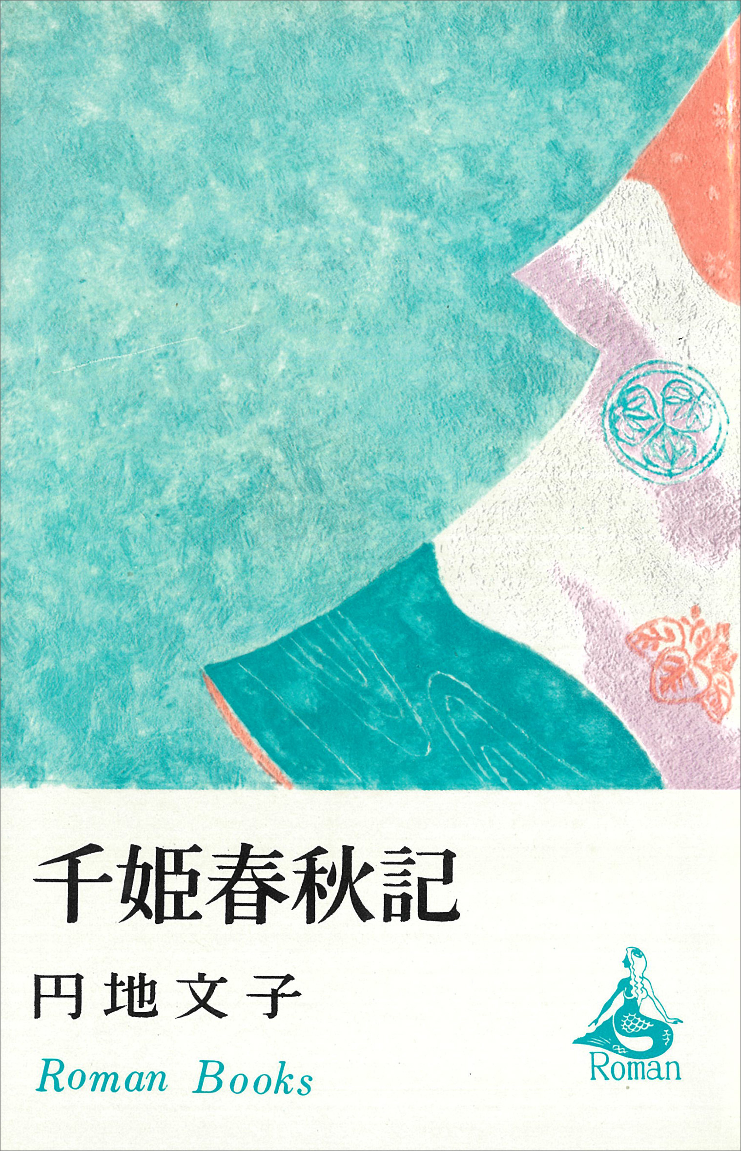 千姫春秋記
