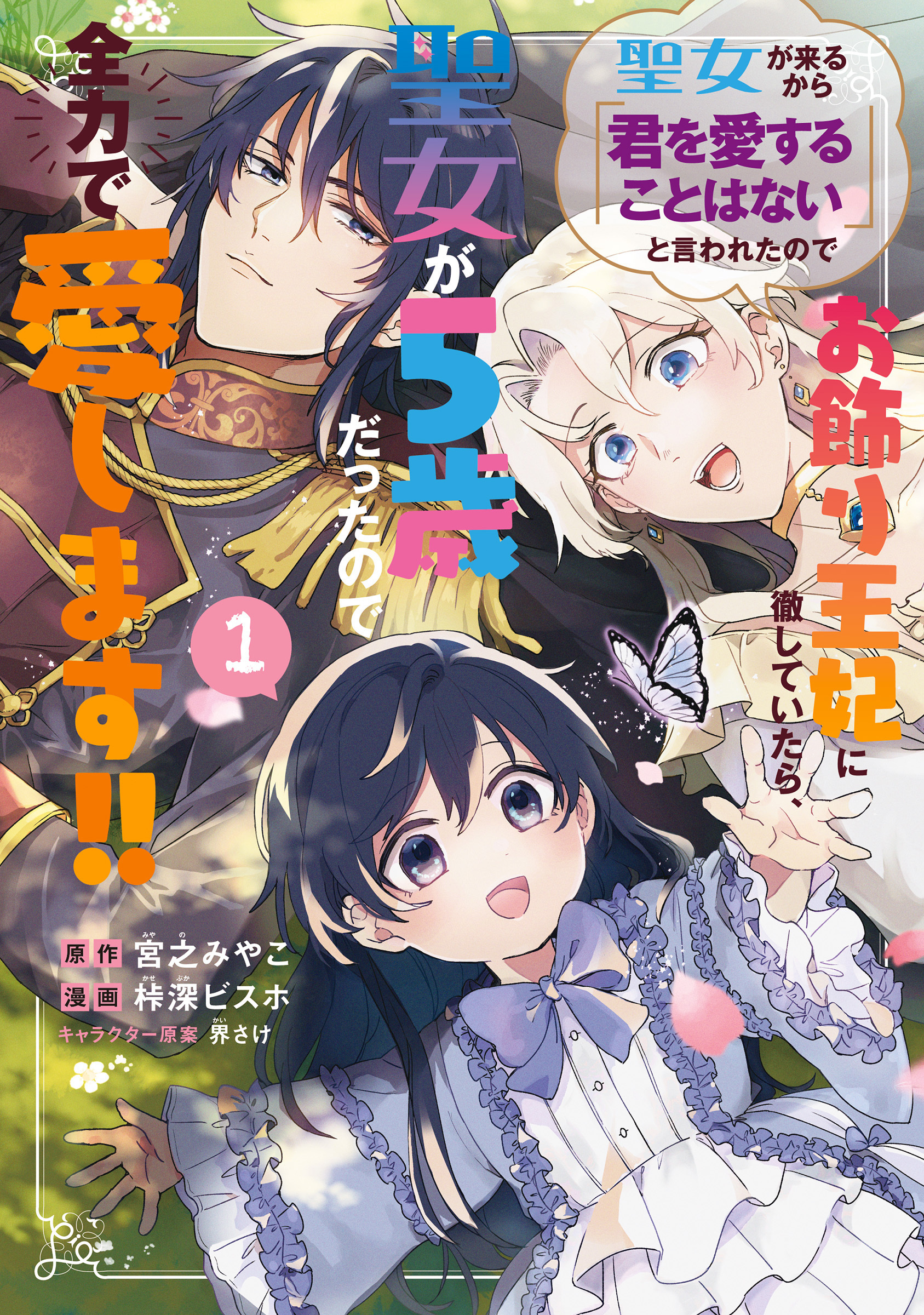 【期間限定　無料お試し版】聖女が来るから「君を愛することはない」と言われたのでお飾り王妃に徹していたら、聖女が5歳だったので全力で愛します！！ 1巻