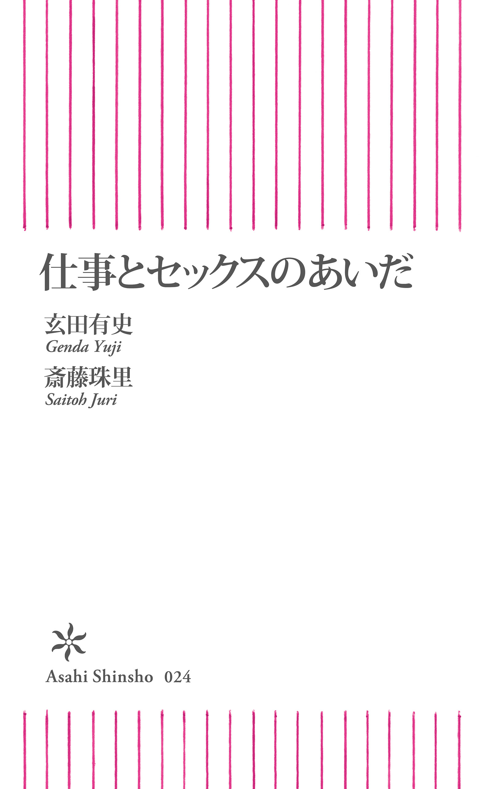 仕事とセックスのあいだ