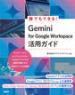 誰でもできる!Gemini for Google Workspace活用ガイド