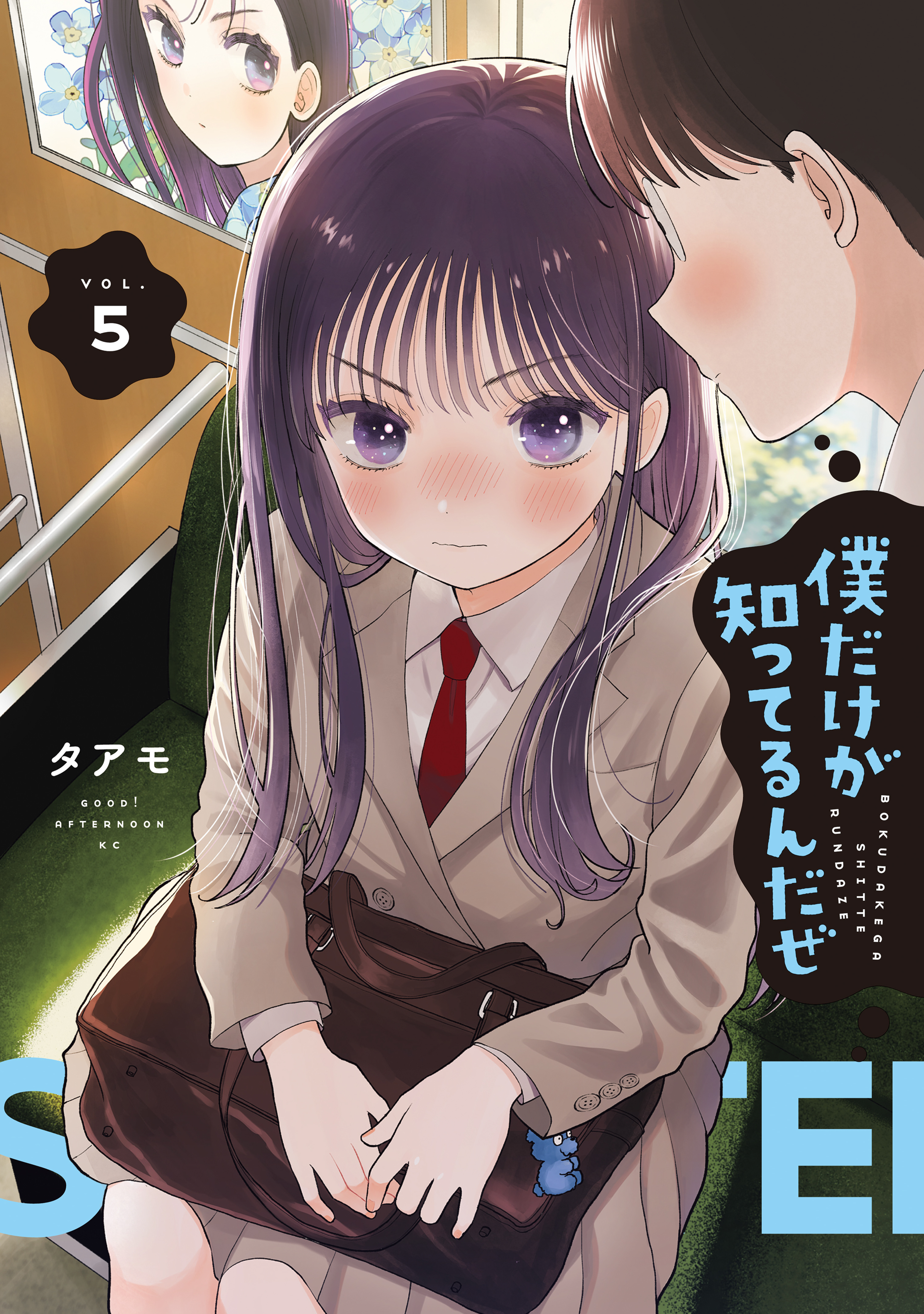 僕だけが知ってるんだぜ（５）