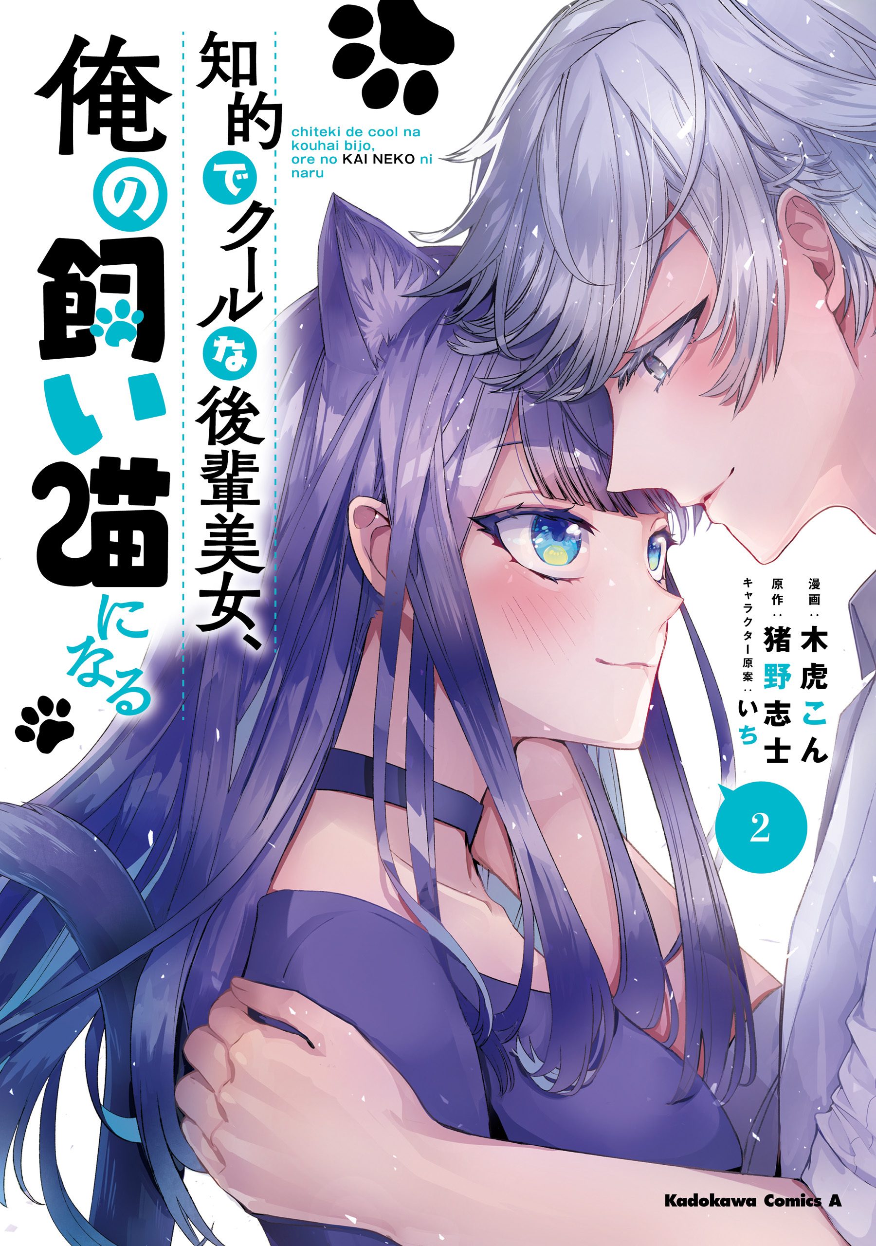 知的でクールな後輩美女、俺の飼い猫になる
