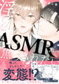 淫らなASMRで焦らされたい【電子限定特典付】