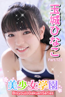 美少女学園 玉城ひなこ Part.123