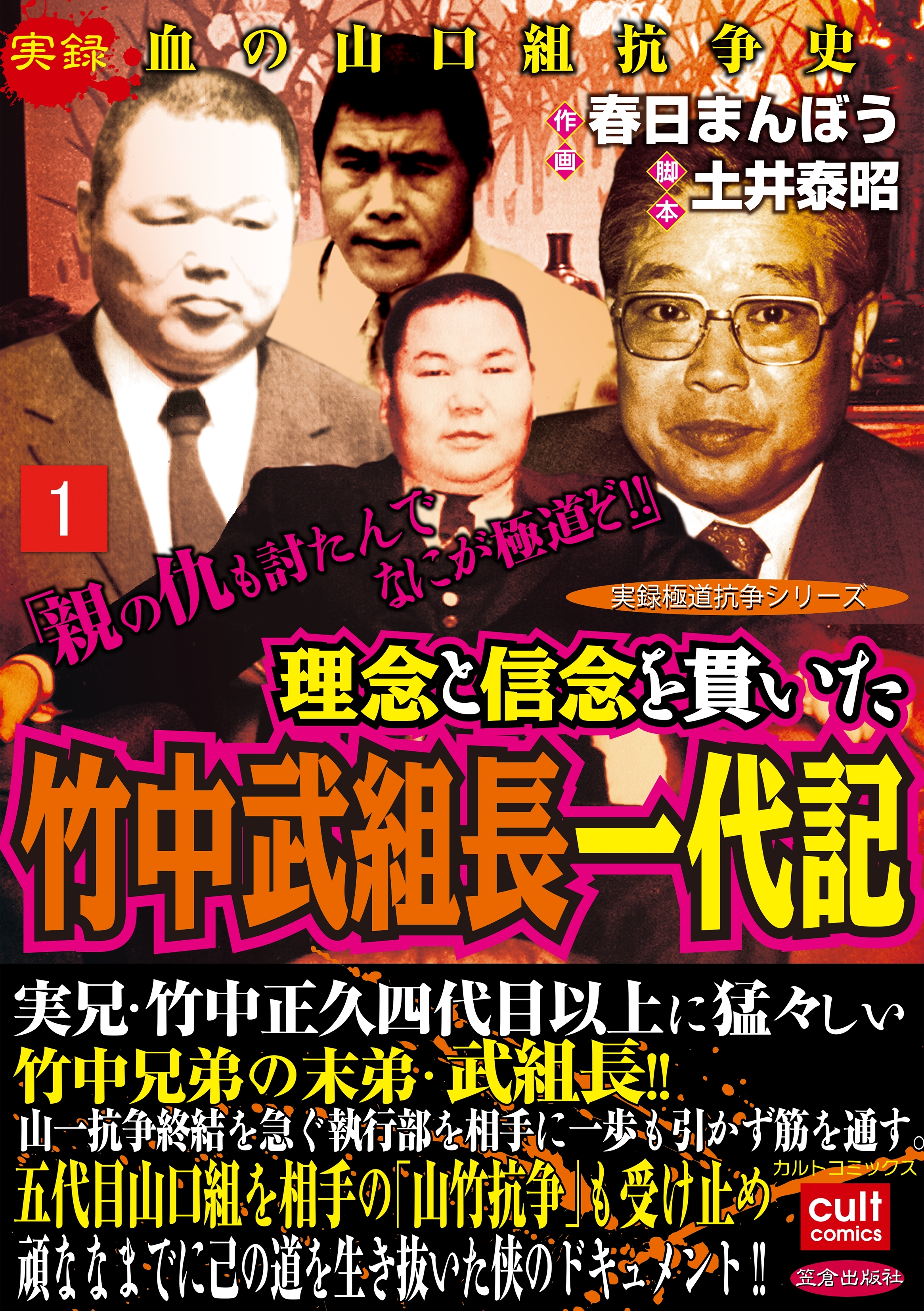 実録極道抗争シリーズ 理念と信念を貫いた竹中武組長一代記 無料 試し読みなら Amebaマンガ 旧 読書のお時間です