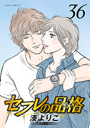 セフレの品格―プライド― ： 36