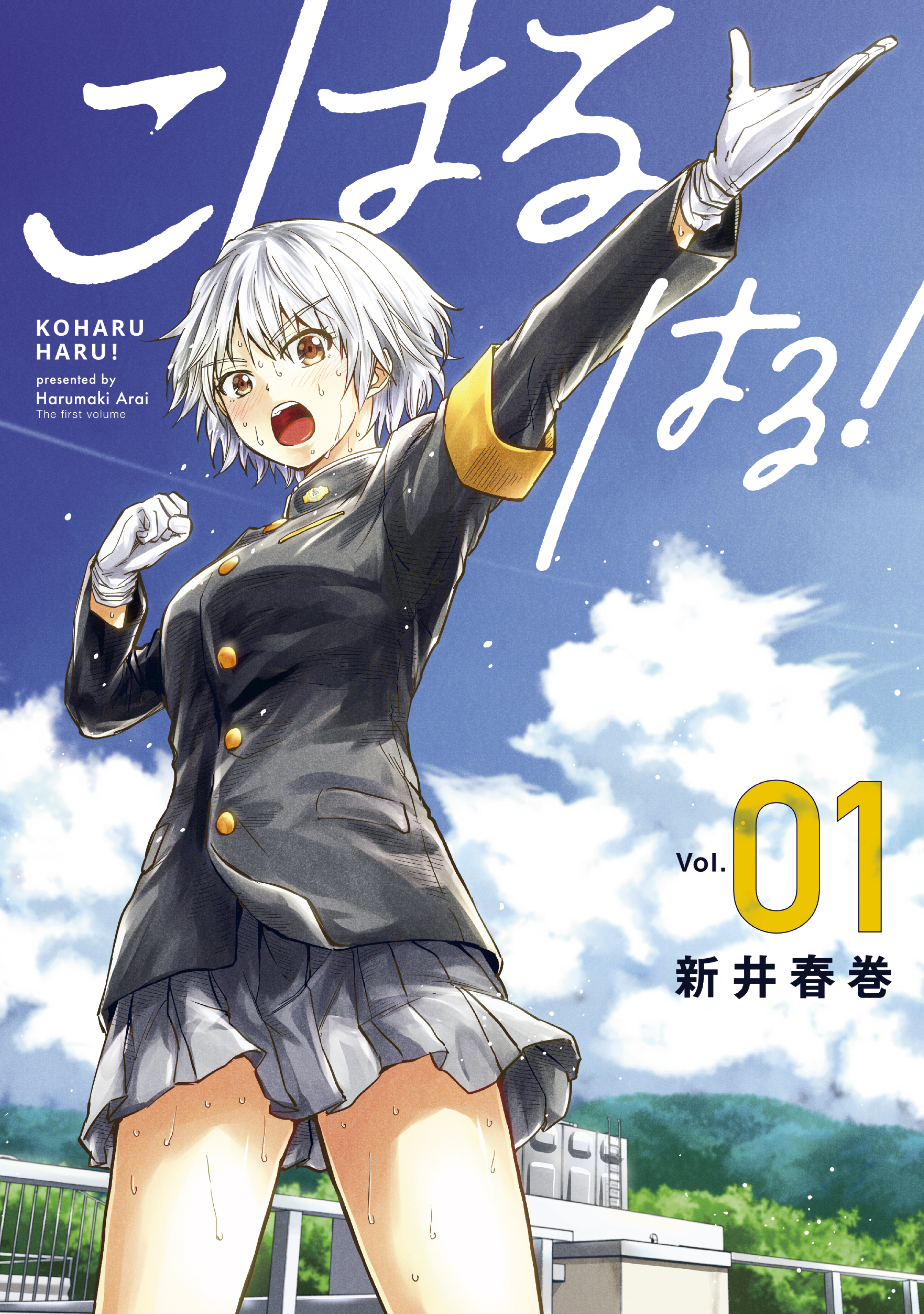 【期間限定　無料お試し版　閲覧期限2026年7月2日】こはる　はる！（１）