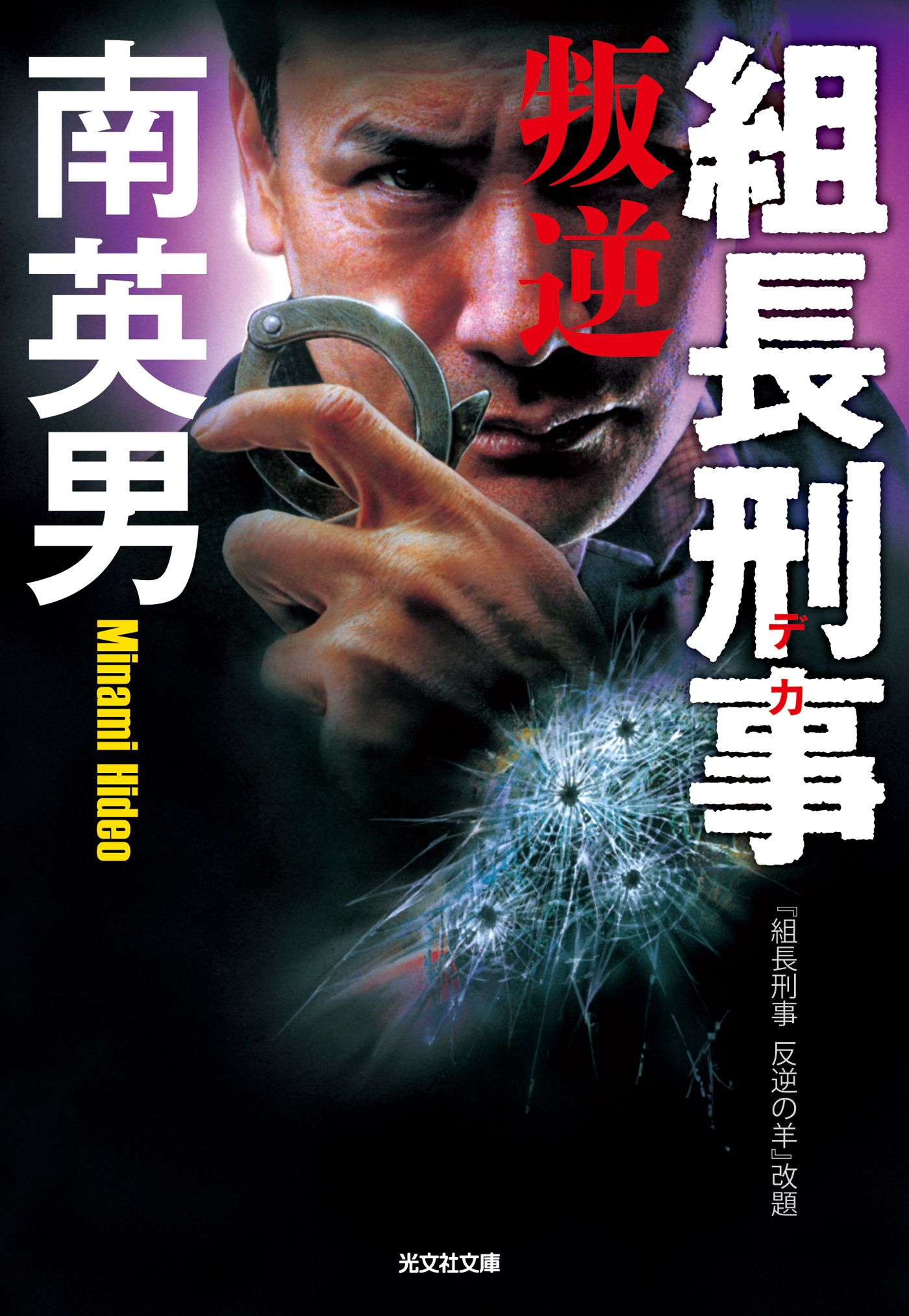 組長刑事（デカ）　叛逆