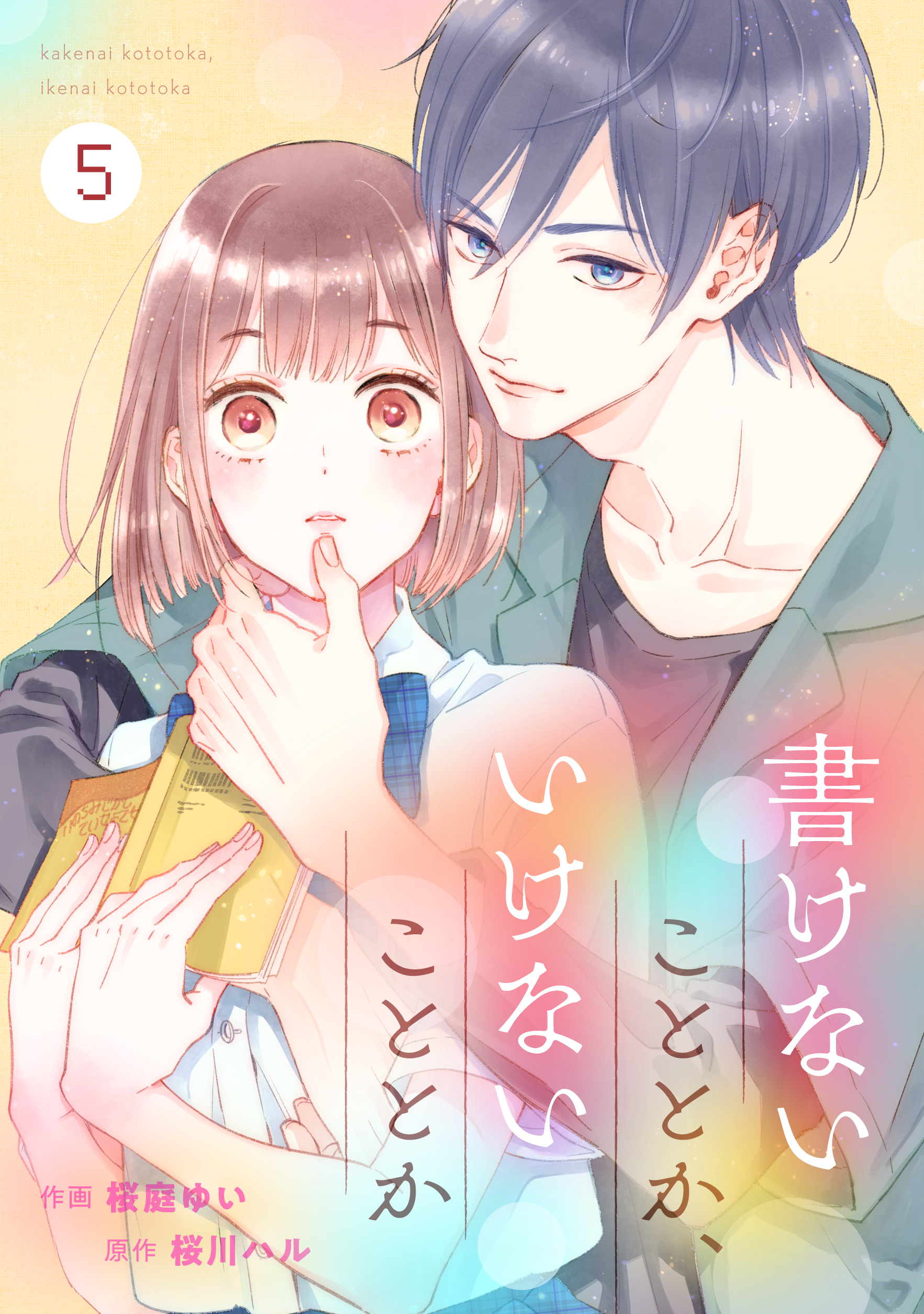 noicomi書けないこととか、いけないこととか（分冊版）5話