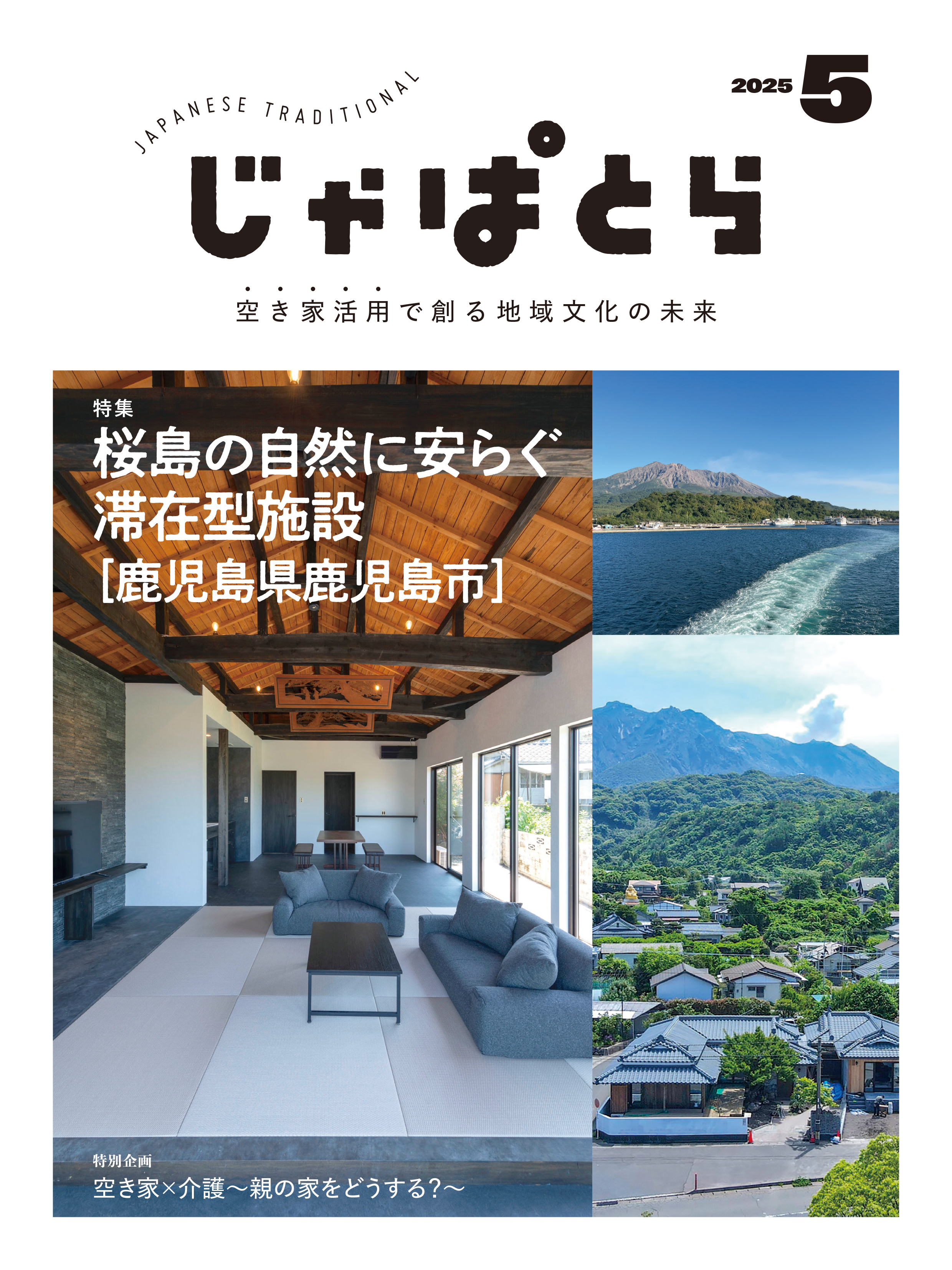 じゃぱとら 2025年5月号