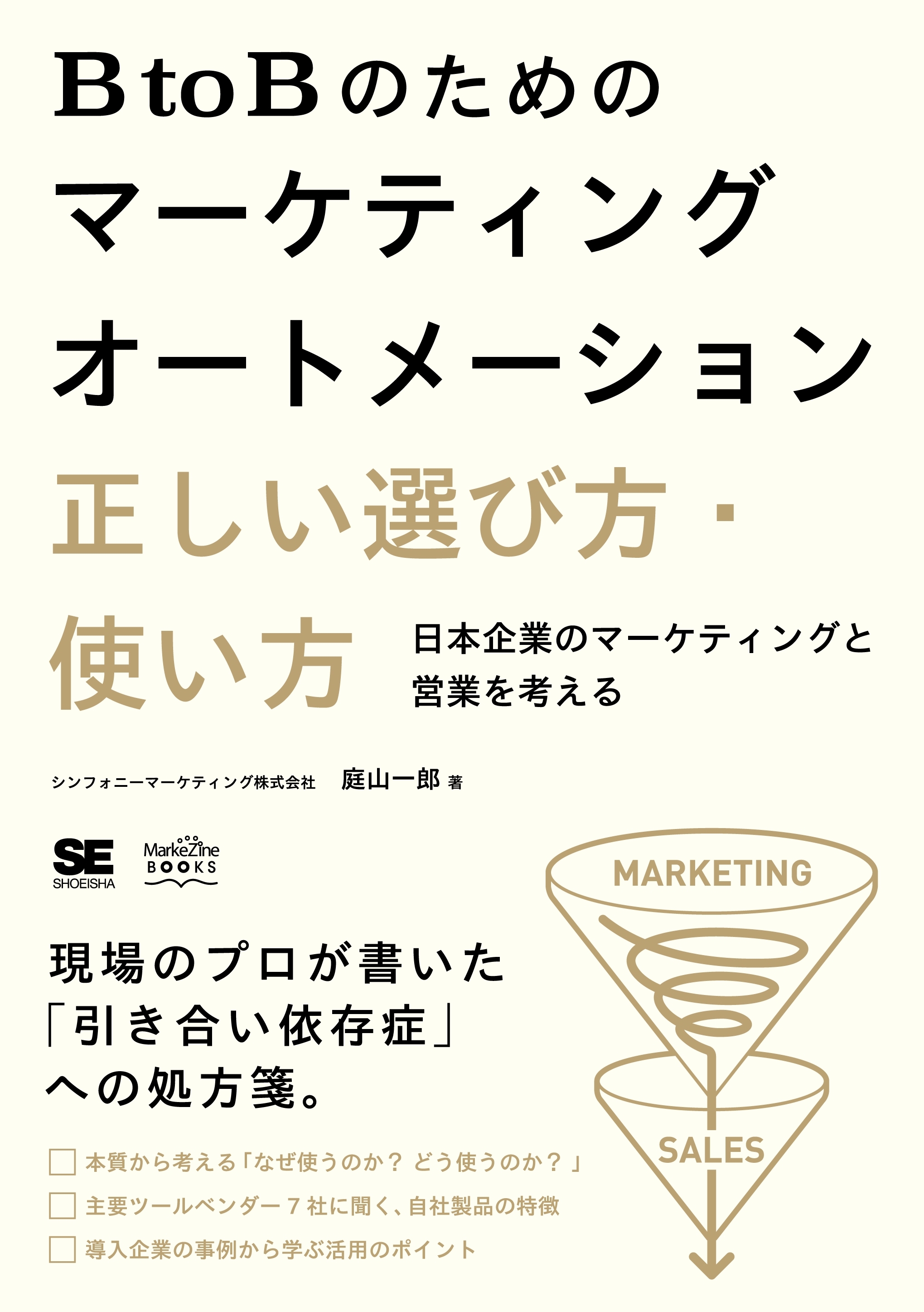 BtoBのためのマーケティングオートメーション 正しい選び方・使い方 日本企業のマーケティングと営業を考える