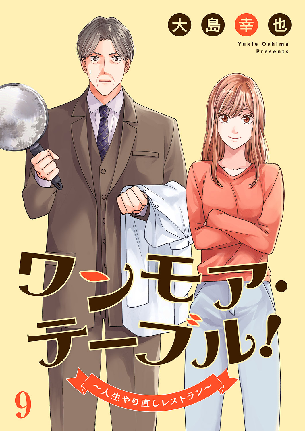 ワンモア・テーブル！～人生やり直しレストラン～