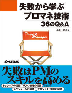 失敗から学ぶプロマネ技術 36のQ&A(日経BP Next ICT選書)