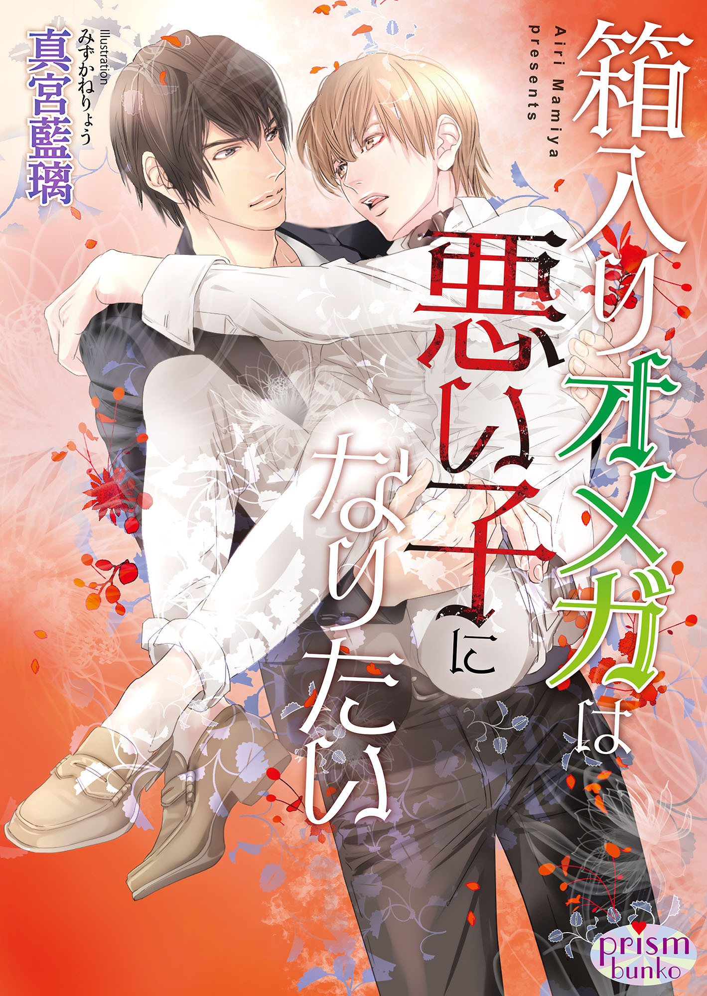 箱入りオメガは悪い子になりたい