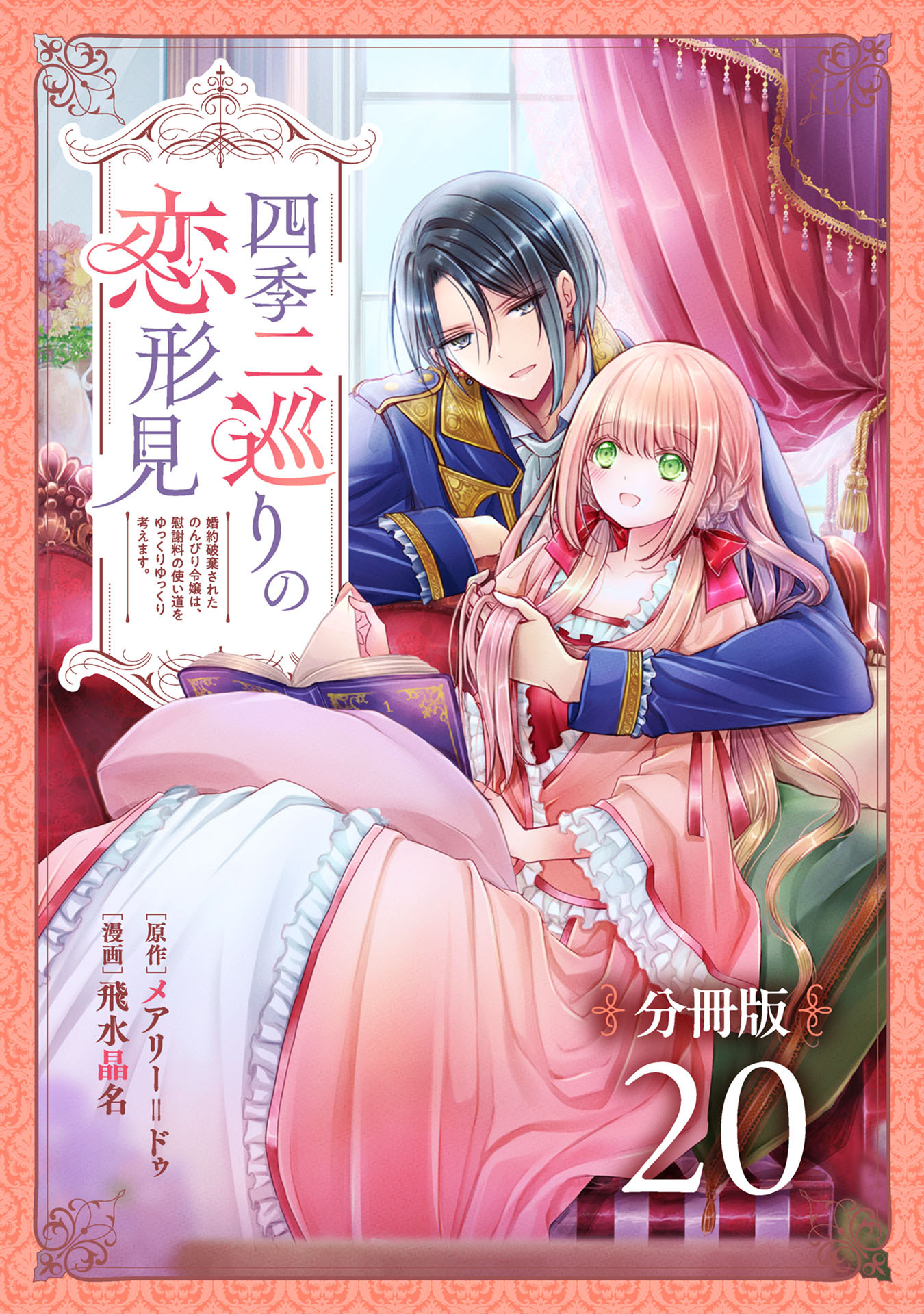 四季二巡りの恋形見～婚約破棄されたのんびり令嬢は、慰謝料の使い道をゆっくりゆっくり考えます。～【分冊版】