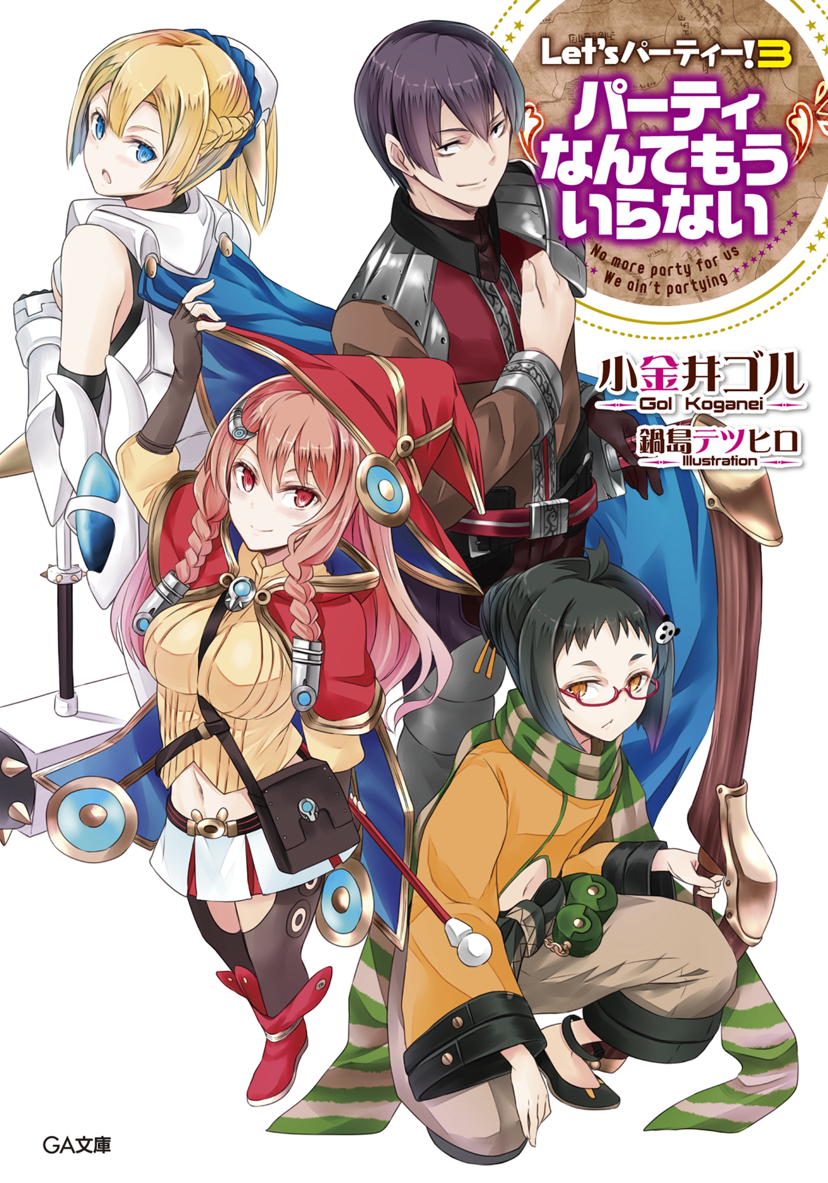 Ｌｅｔ’ｓ　パーティー！３　　―パーティなんてもういらない―