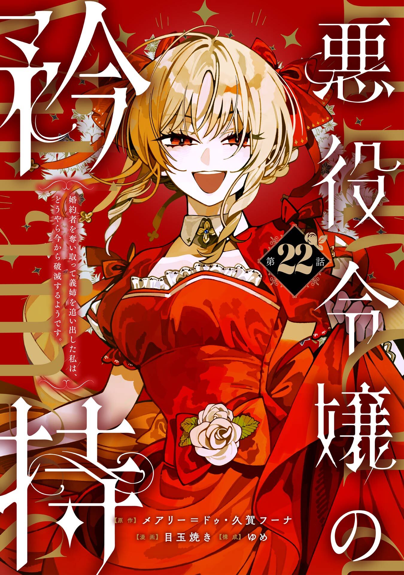 悪役令嬢の矜持～婚約者を奪い取って義姉を追い出した私は、どうやら今から破滅するようです。～（コミック）【分冊版】 22