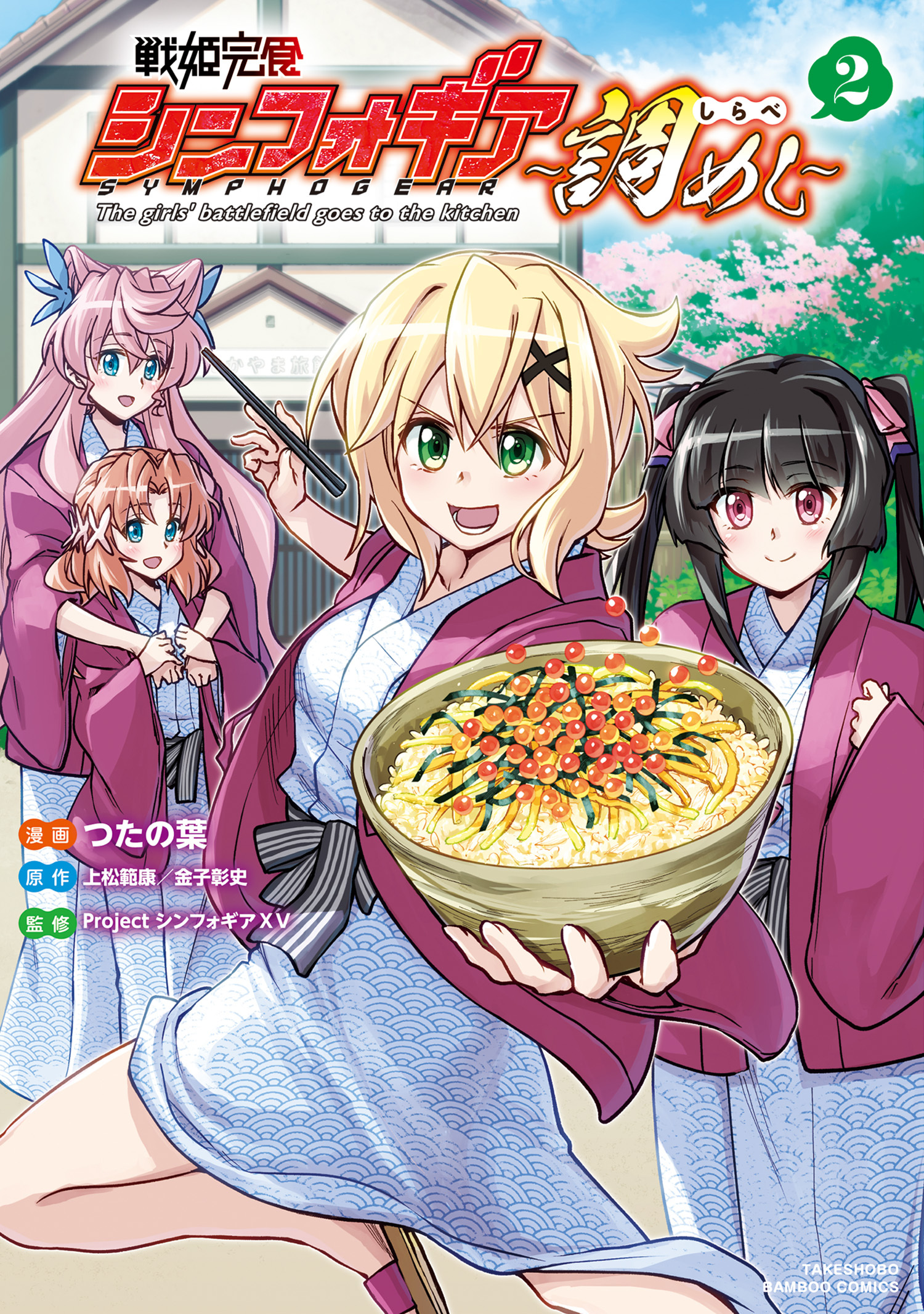 【期間限定　無料お試し版】戦姫完食シンフォギア～調めし～【カラーページ増量版】 (2)