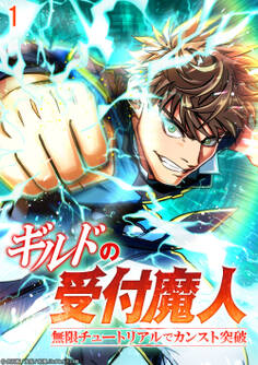 ギルドの受付魔人~無限チュートリアルでカンスト突破~【タテヨミ】#1