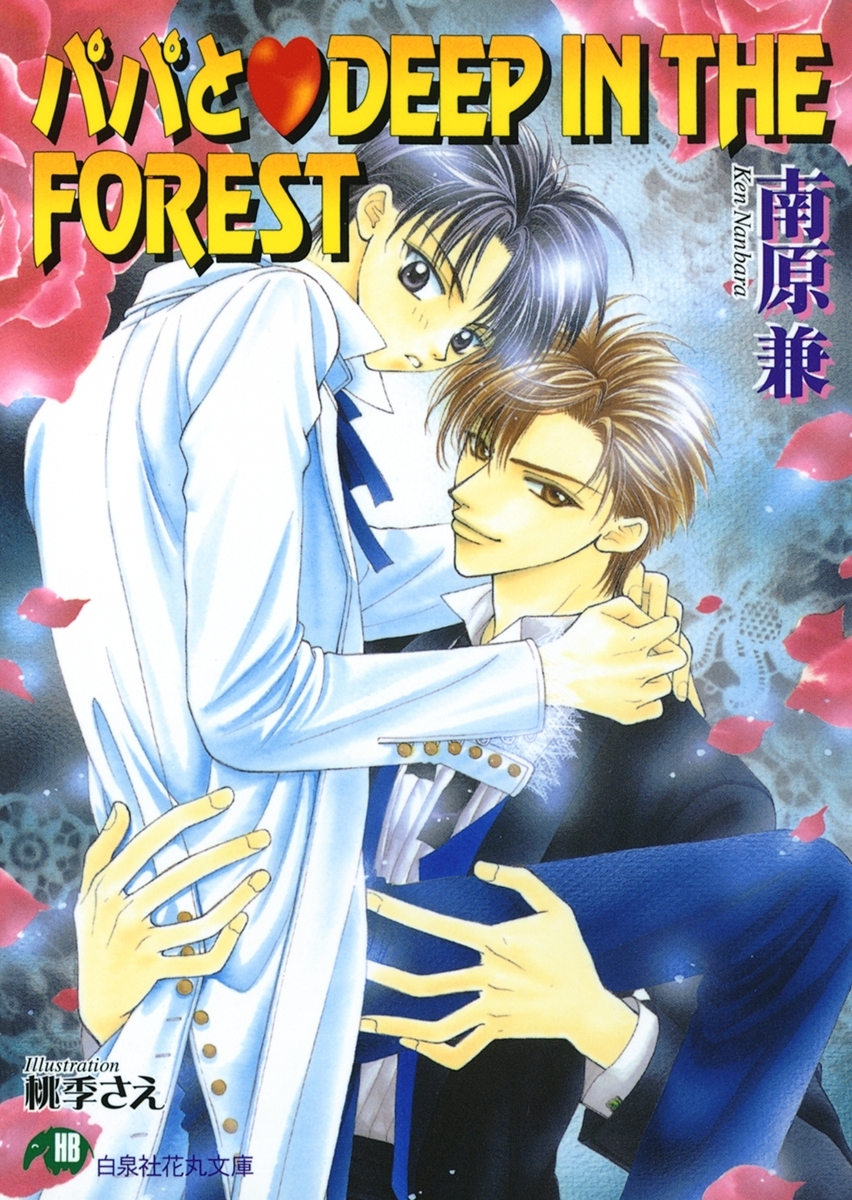 パパとDEEP IN THE FOREST【イラスト入り】