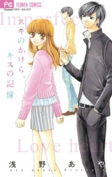 スキのかけら キスの記憶 無料 試し読みなら Amebaマンガ 旧 読書のお時間です スキのかけら キスの記憶 無料 試し読みなら Amebaマンガ 旧 読書のお時間です