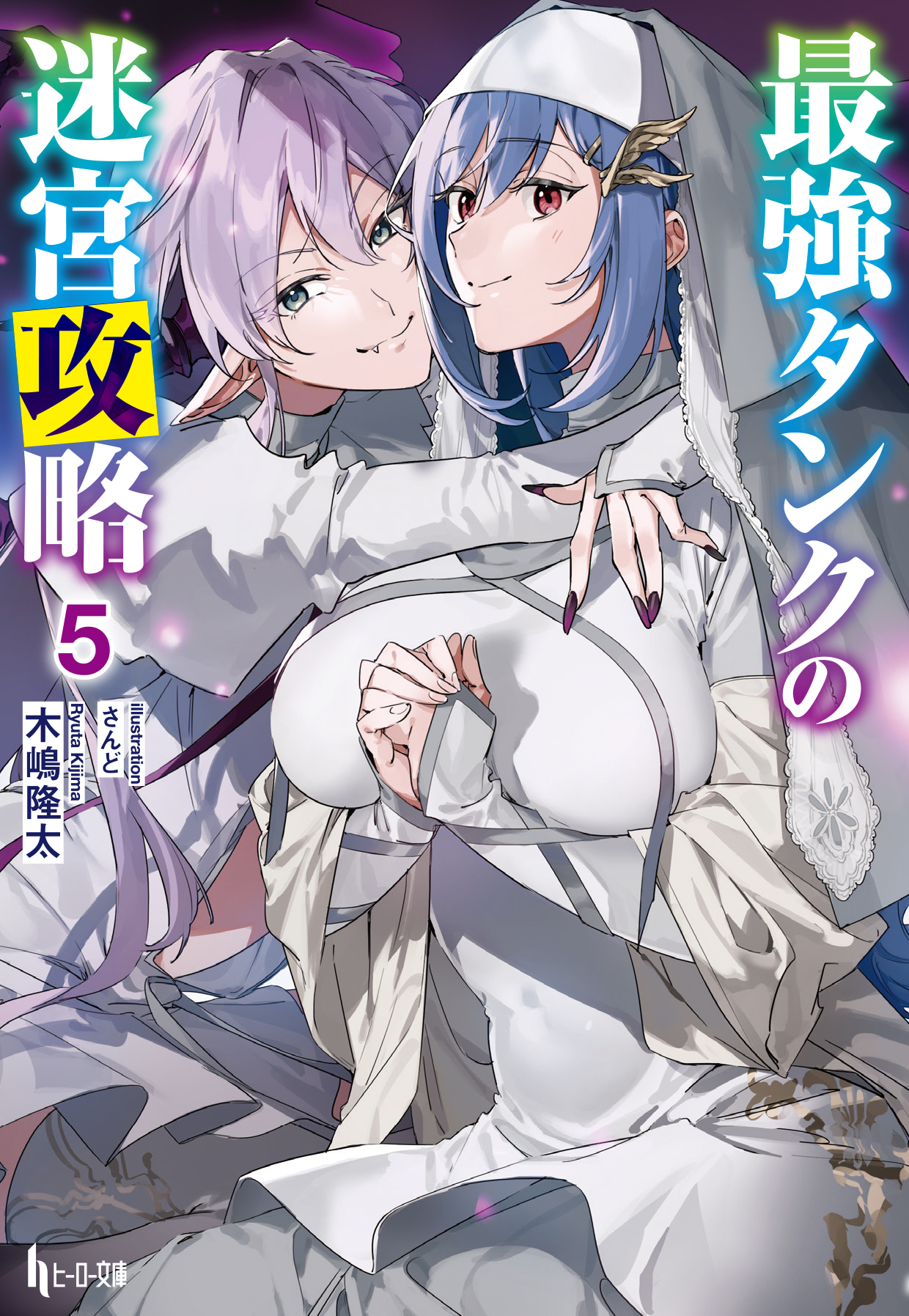 最強タンクの迷宮攻略　５