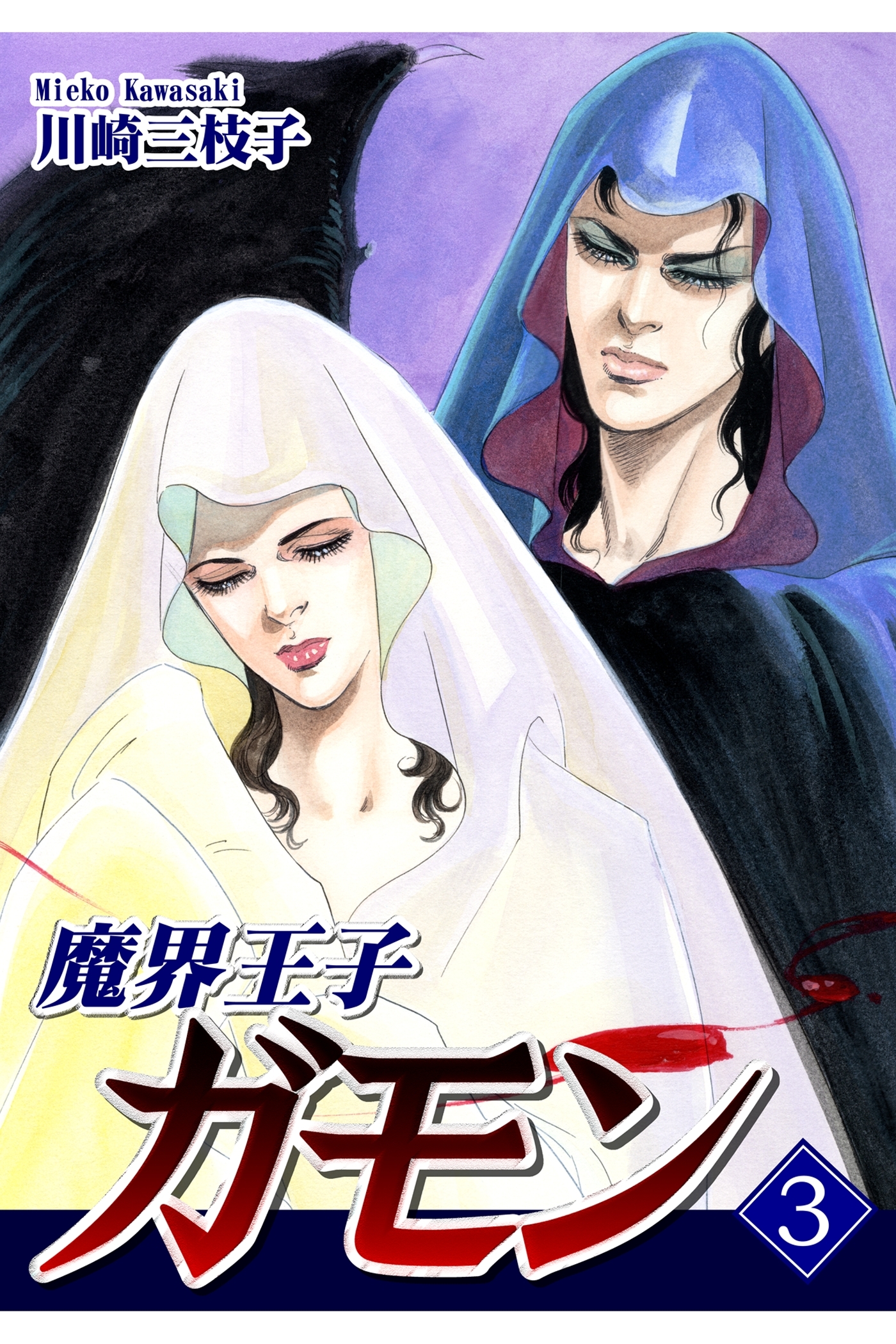 魔界王子ガモン（3）