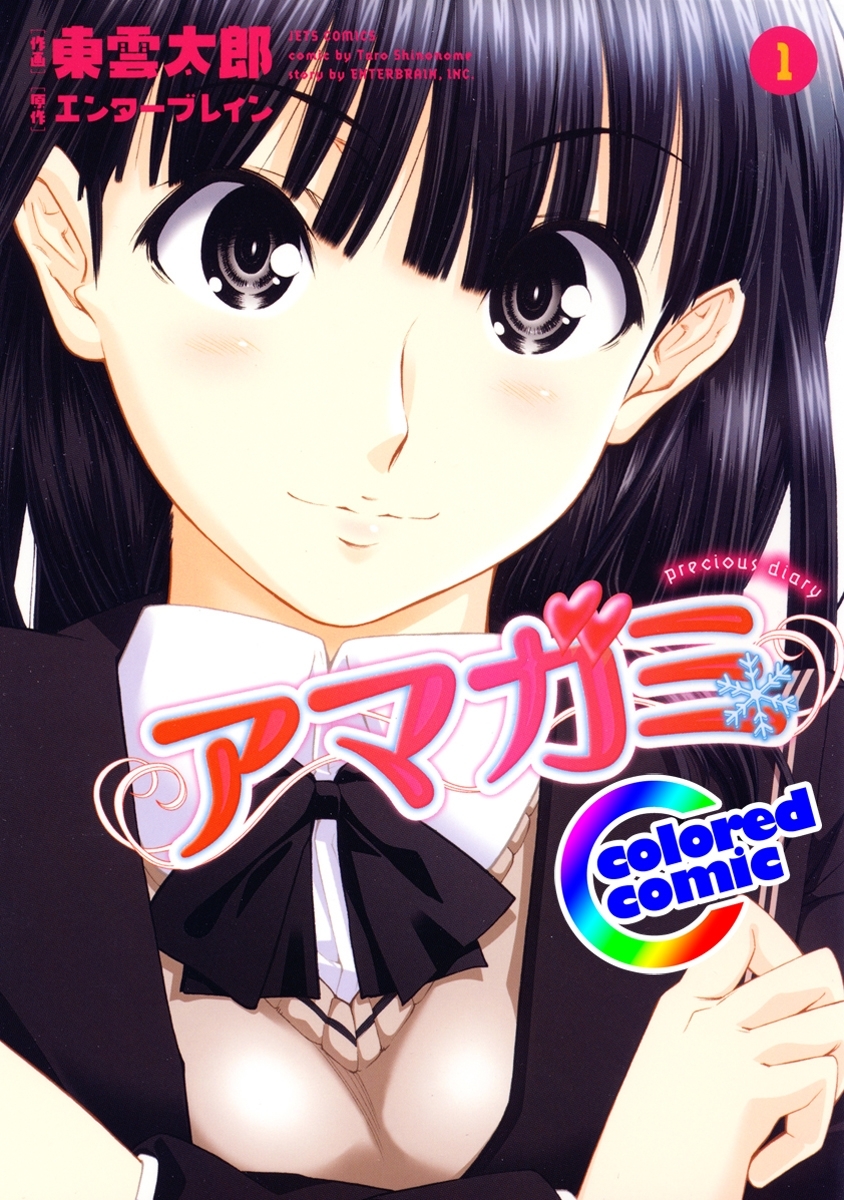 【期間限定　無料お試し版　閲覧期限2026年4月9日】［カラー版］アマガミ precious diary（１）