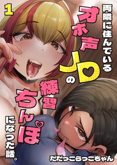 【期間限定 無料お試し版】両隣に住んでいるオホ声JDの練習ちんぽになった話。 1巻