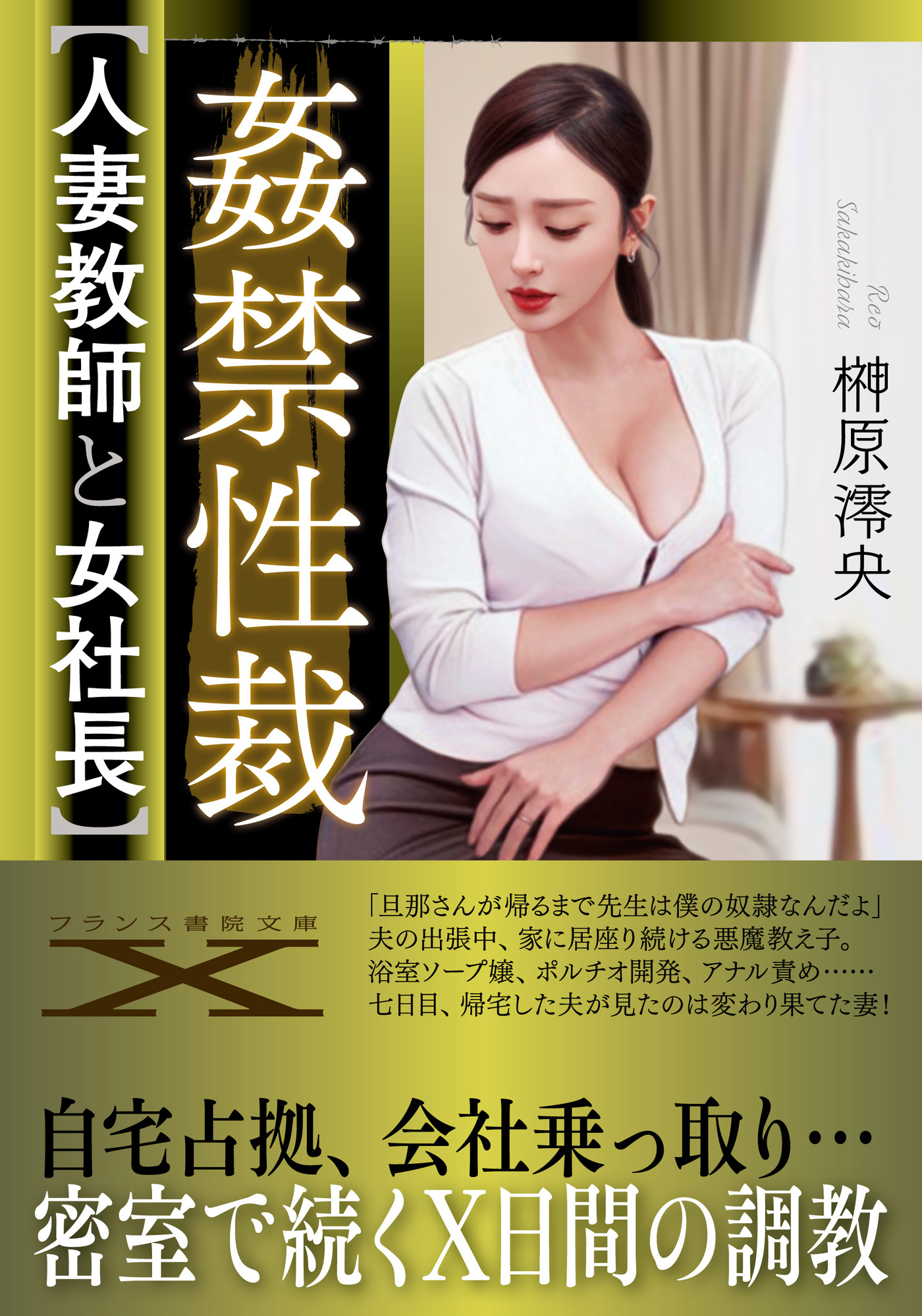 姦禁性裁【人妻教師と女社長】