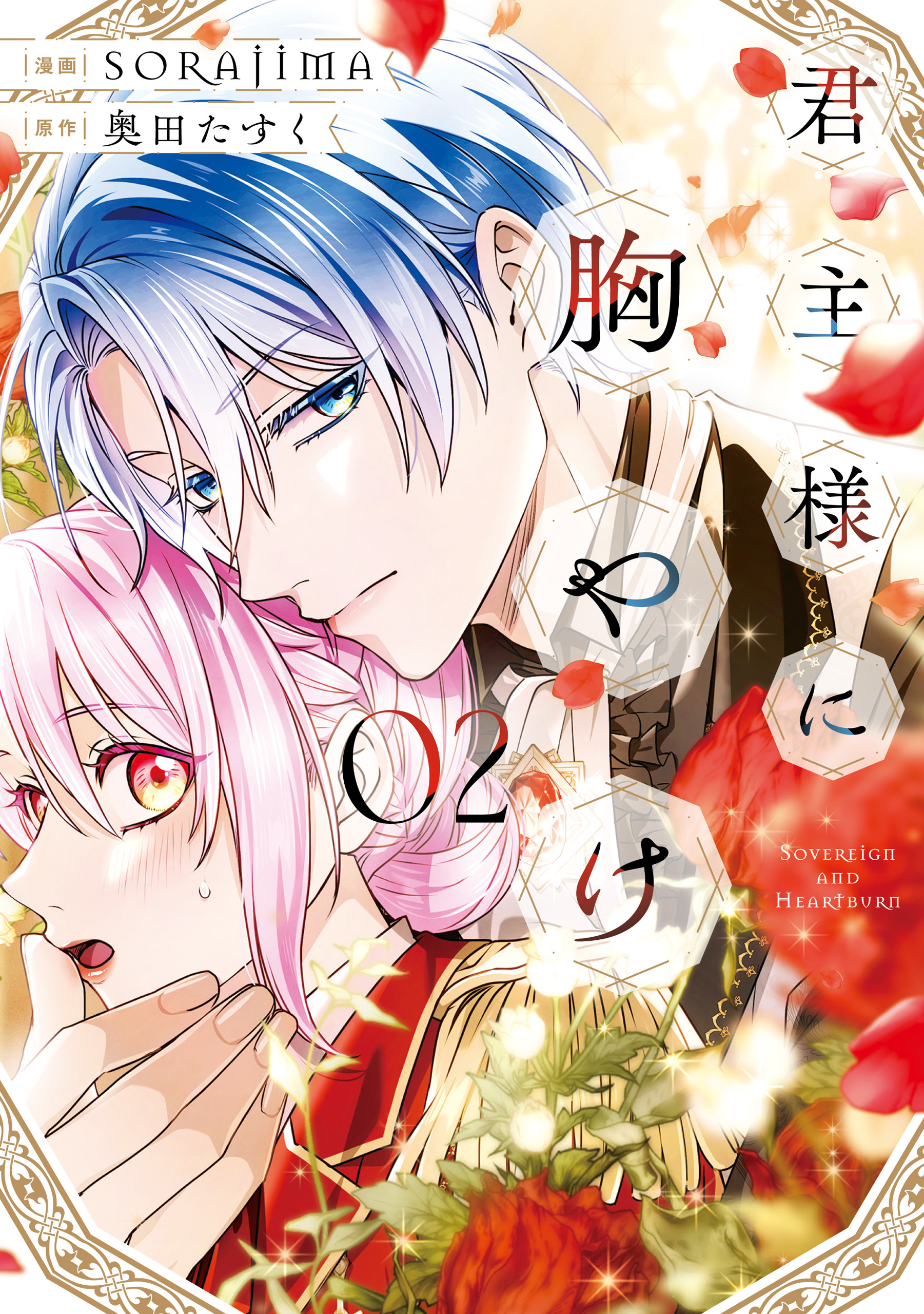 君主様に胸やけ: 2【イラスト特典付】