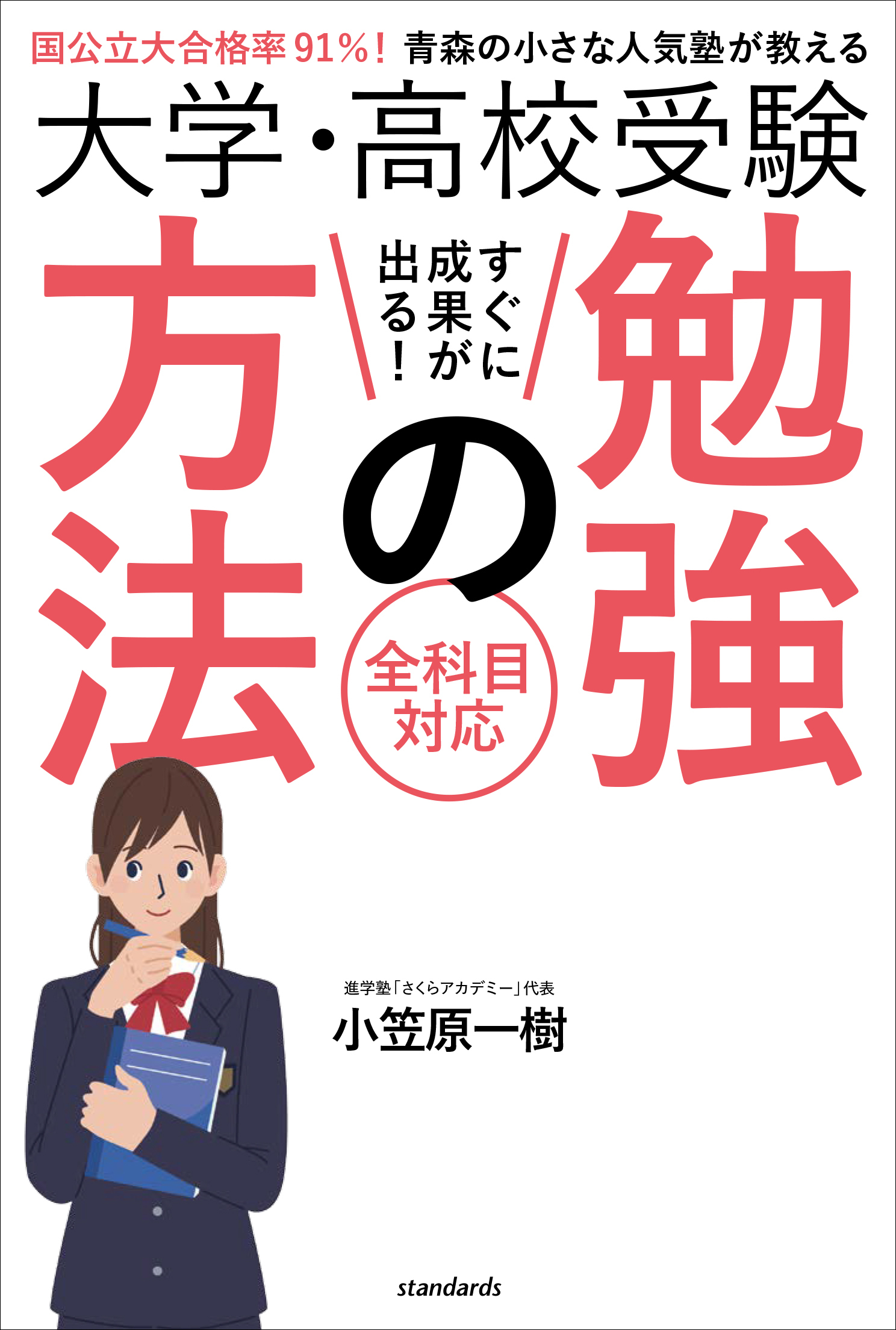 大学・高校受験 すぐに成果が出る! 勉強の方法（国公立大合格率 91%! 東北の小さな人気塾が教える）