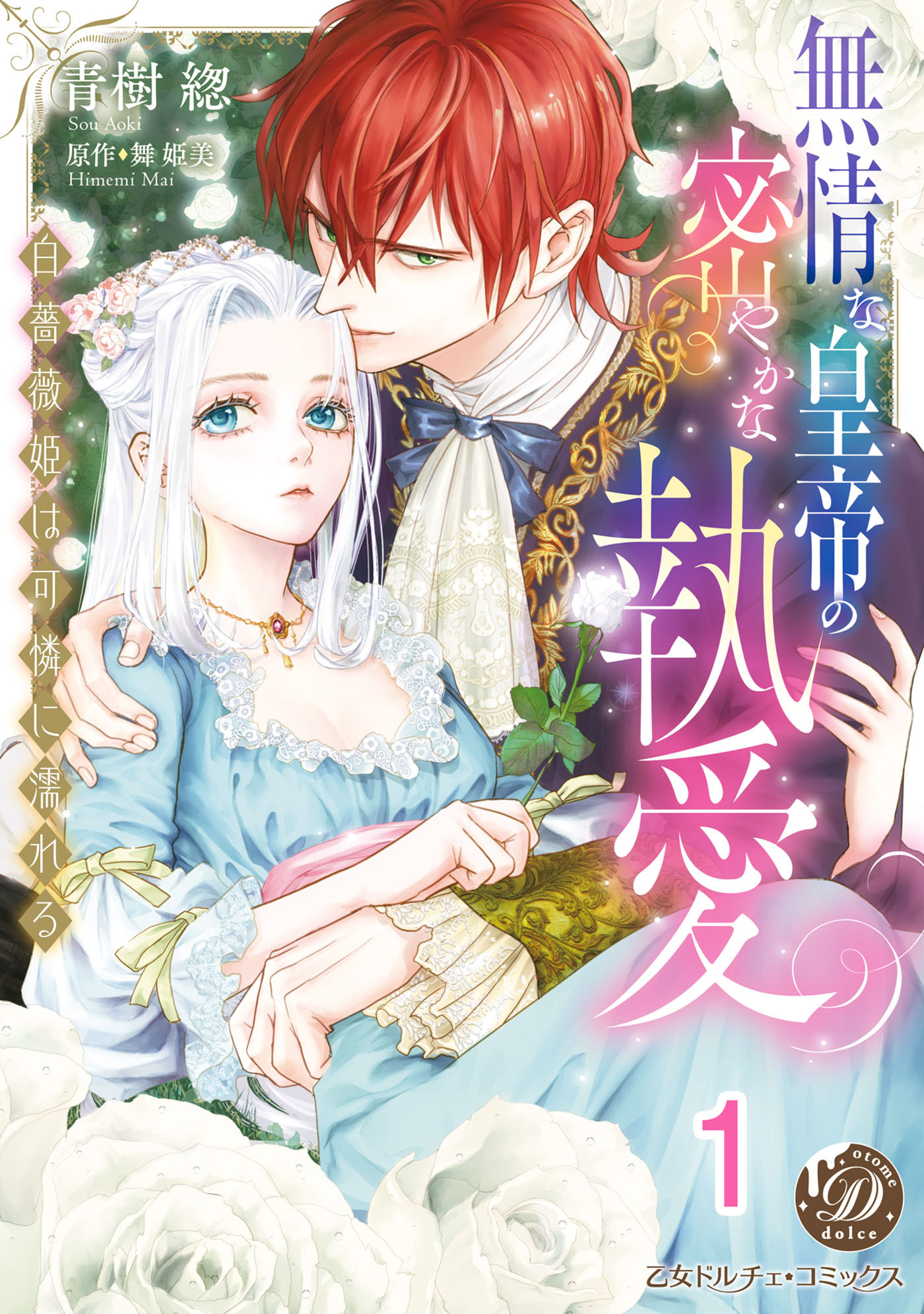 無情な皇帝の密やかな執愛～白薔薇姫は可憐に濡れる～【分冊版】1