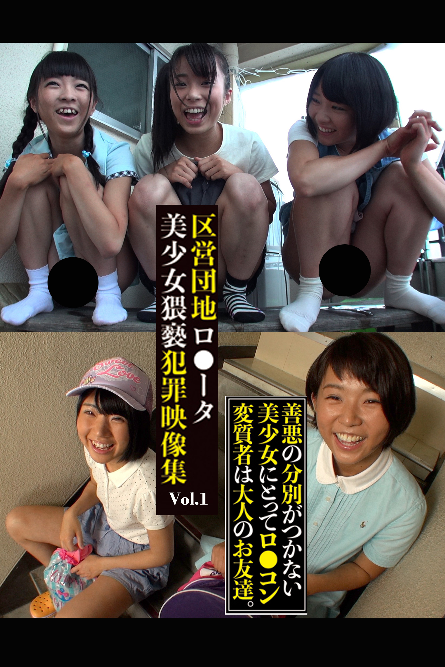 区営団地ロ●ータ美少女猥褻犯罪映像集 Vol.1