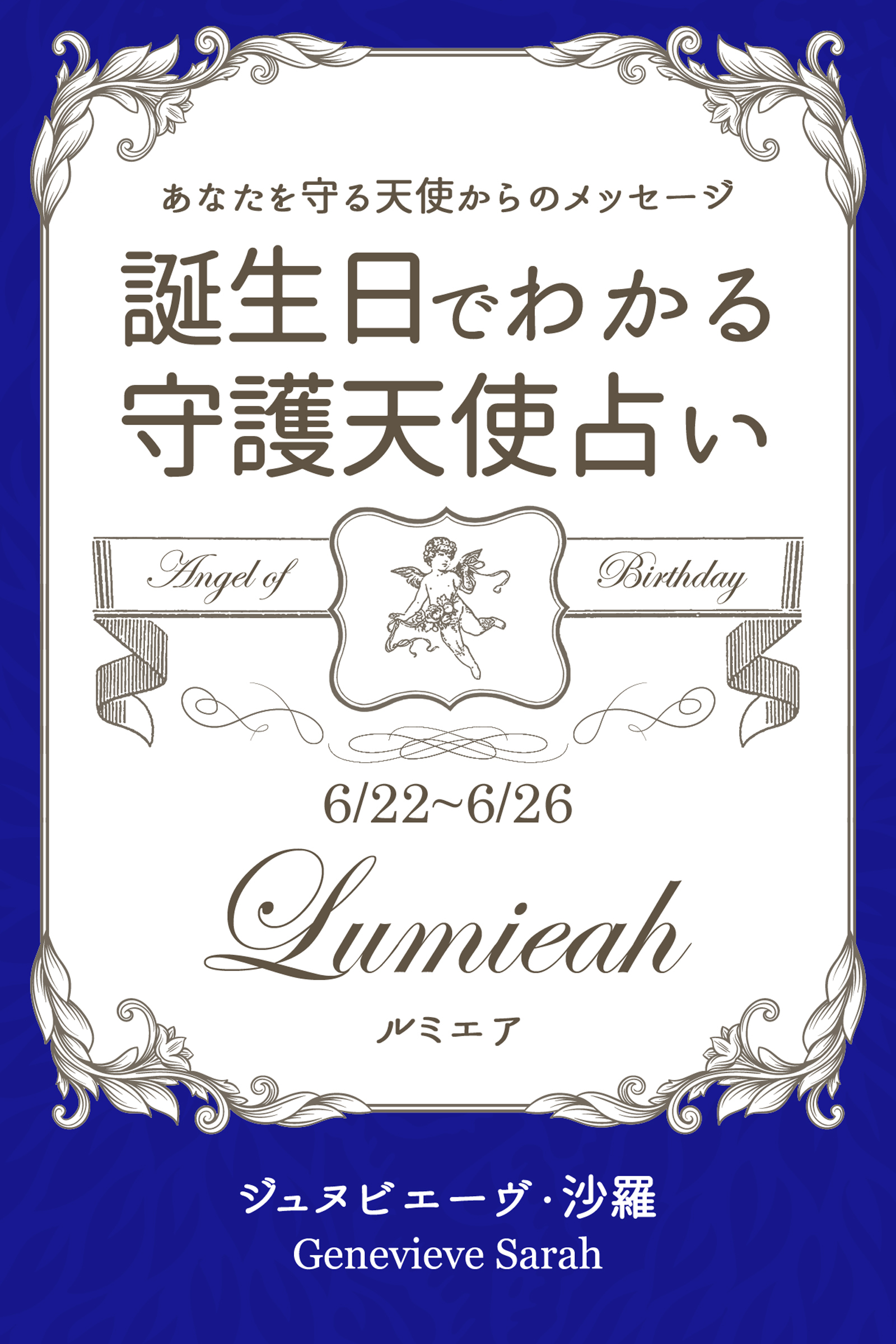 ６月２２日～６月２６日生まれ　あなたを守る天使からのメッセージ　誕生日でわかる守護天使占い