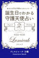 6月22日~6月26日生まれ あなたを守る天使からのメッセージ 誕生日でわかる守護天使占い