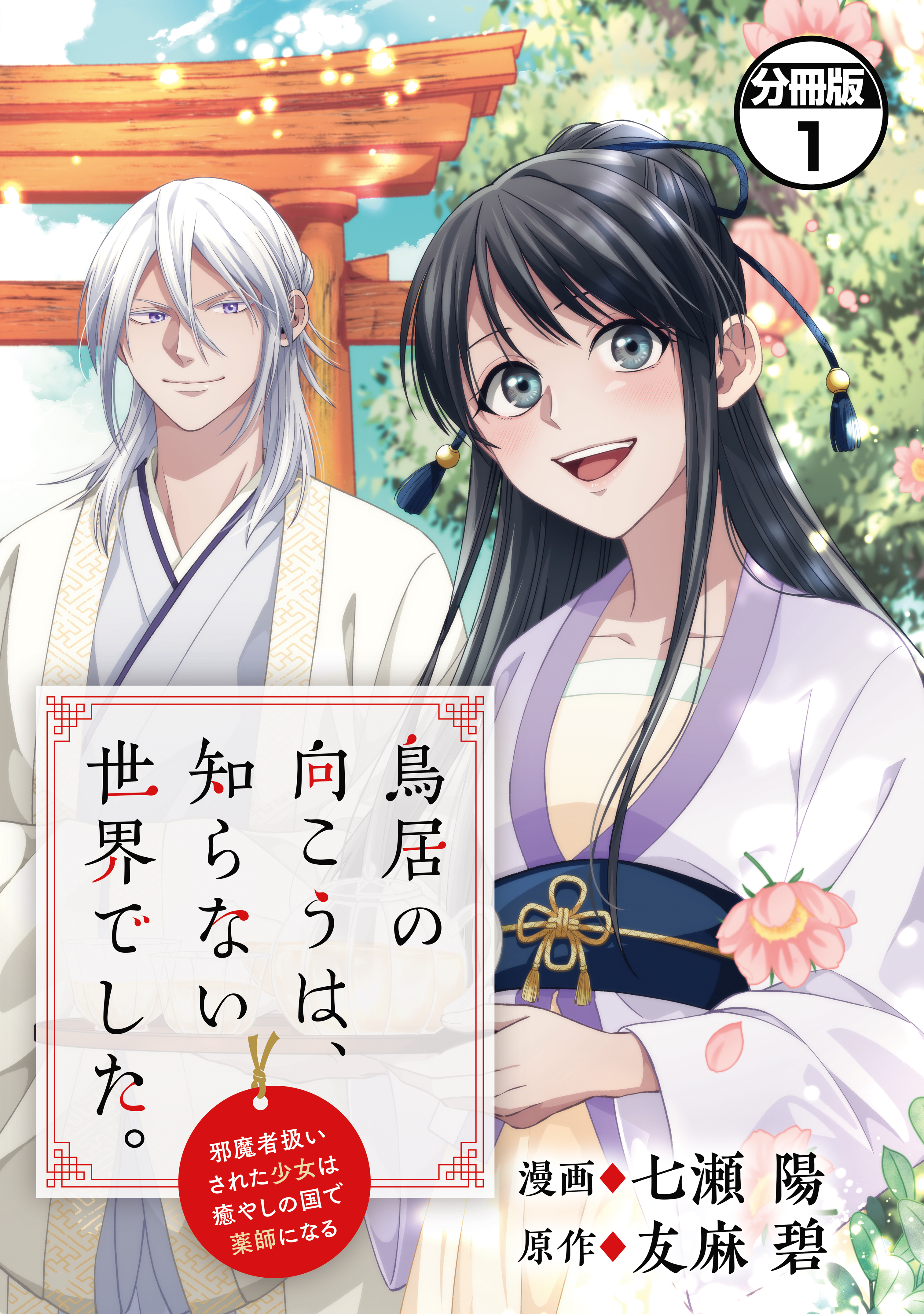 【期間限定　無料お試し版　閲覧期限2026年9月10日】鳥居の向こうは、知らない世界でした。～邪魔者扱いされた少女は癒やしの国で薬師になる～　分冊版（１）