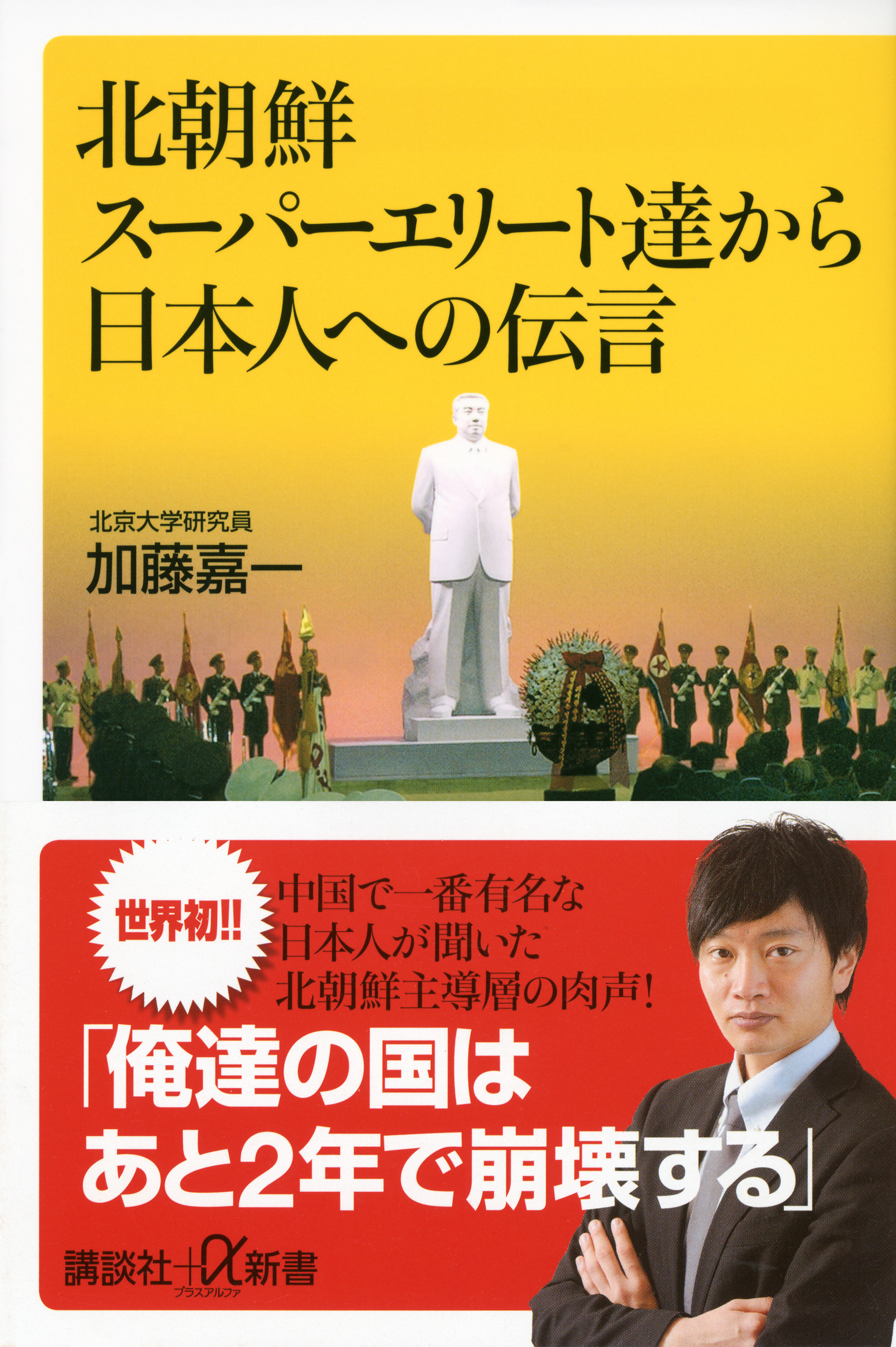 北朝鮮スーパーエリート達から日本人への伝言