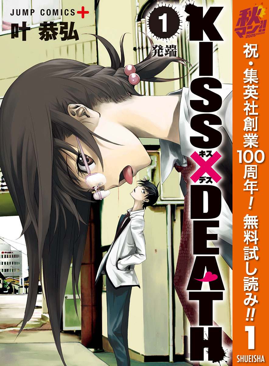 KISS×DEATH【期間限定無料】 1