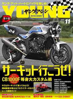 ヤングマシン2025年11月号