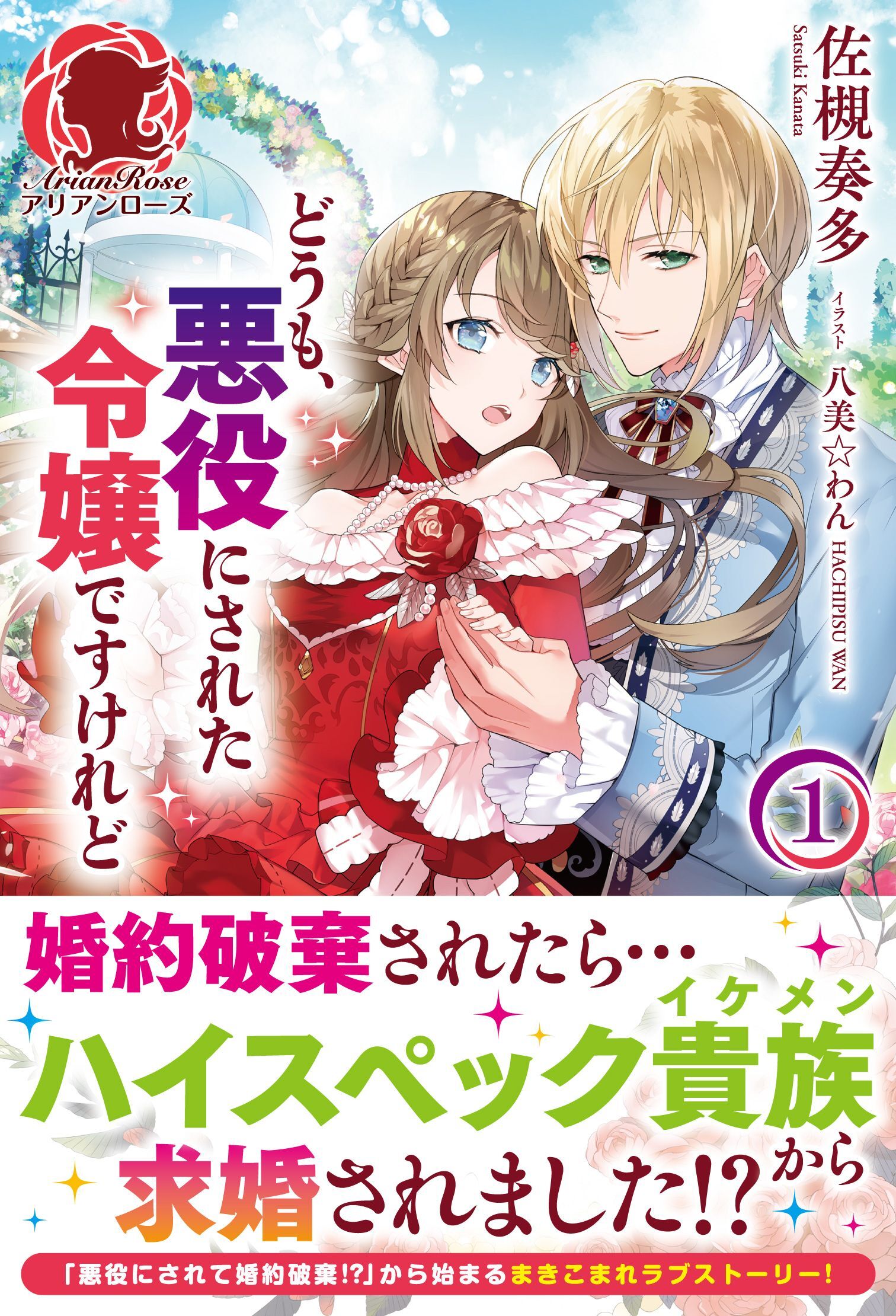 【電子限定版】どうも、悪役にされた令嬢ですけれど１