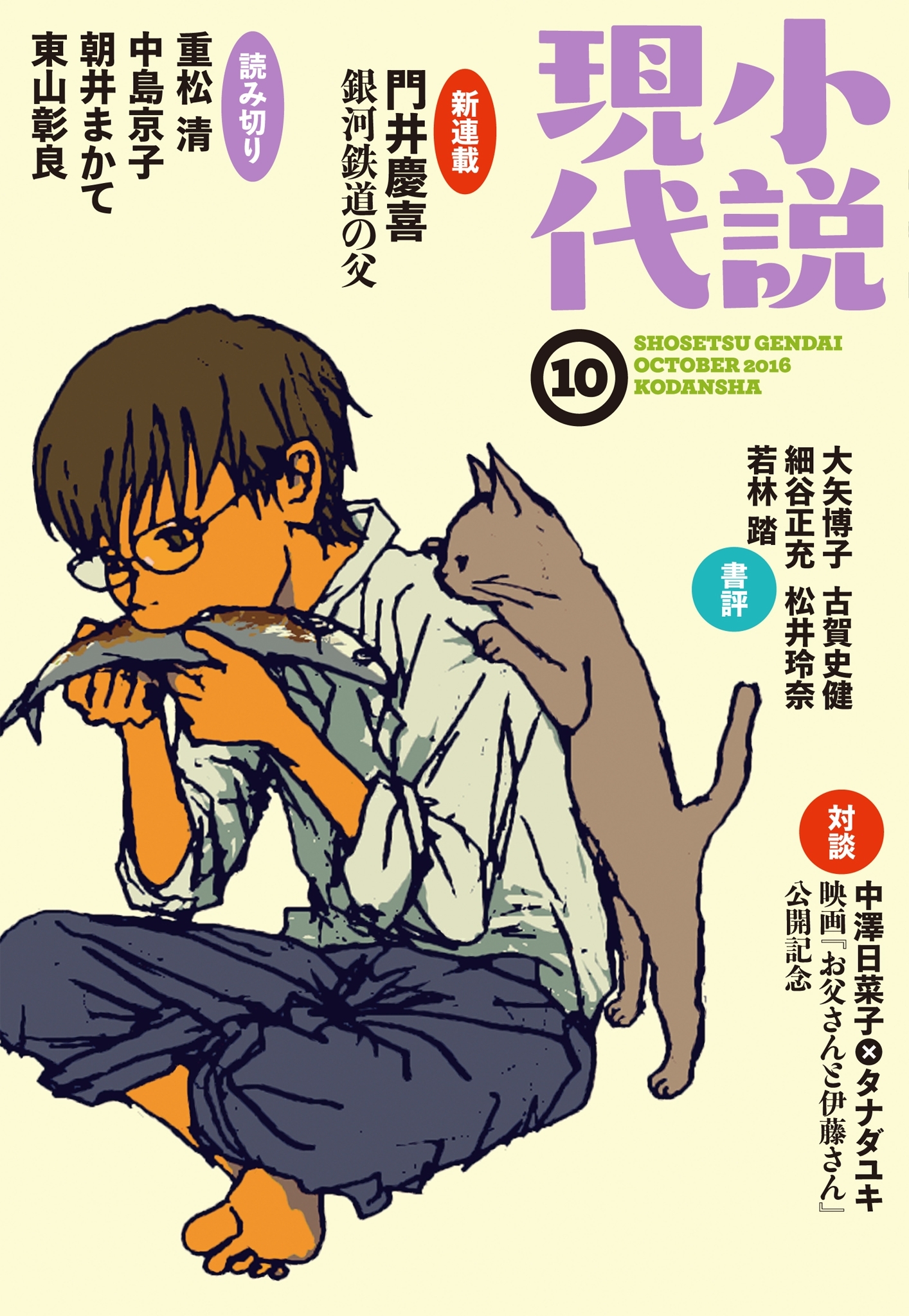 小説現代　２０１６年　１０月号