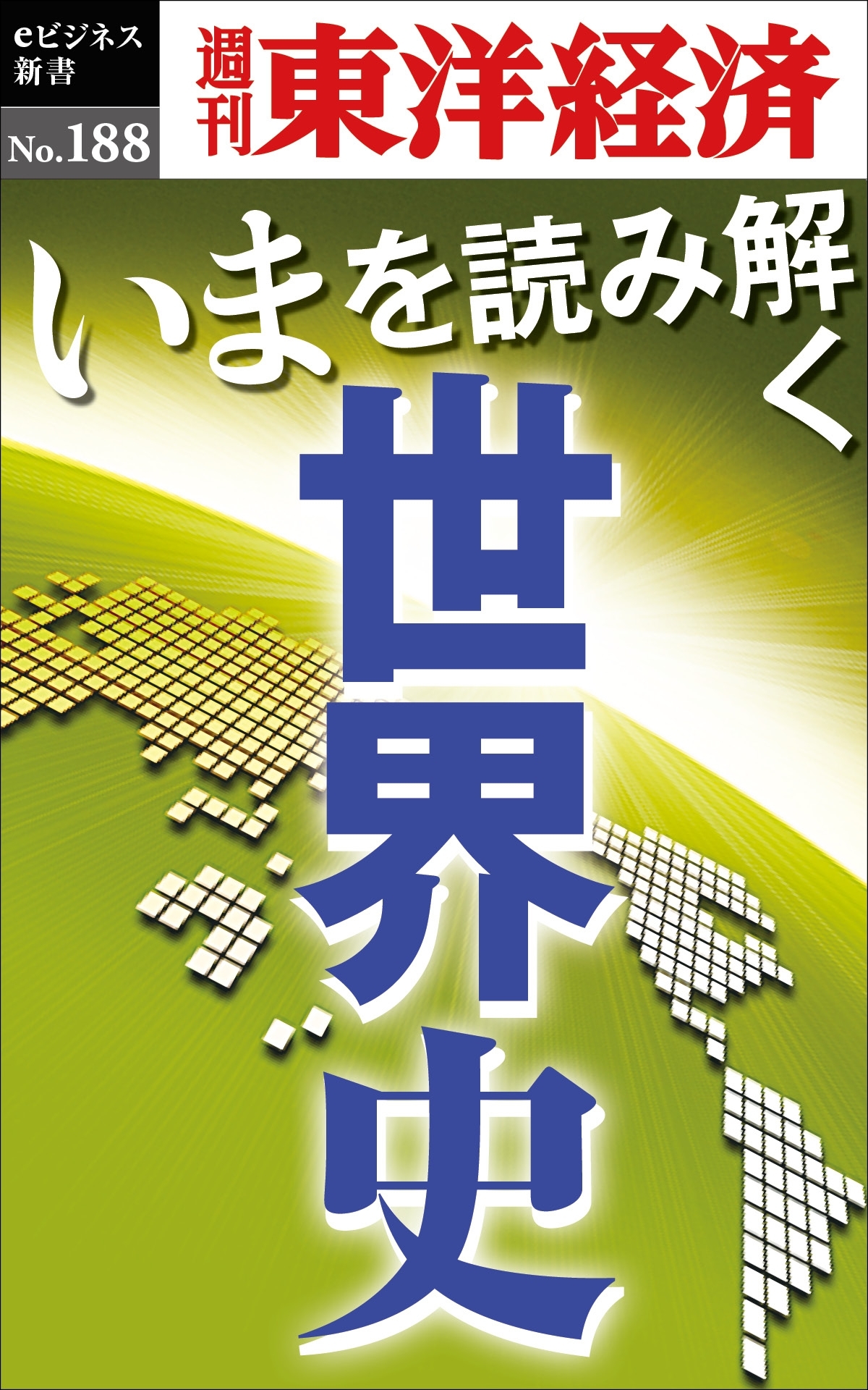 いまを読み解く「世界史」－週刊東洋経済eビジネス新書No.188