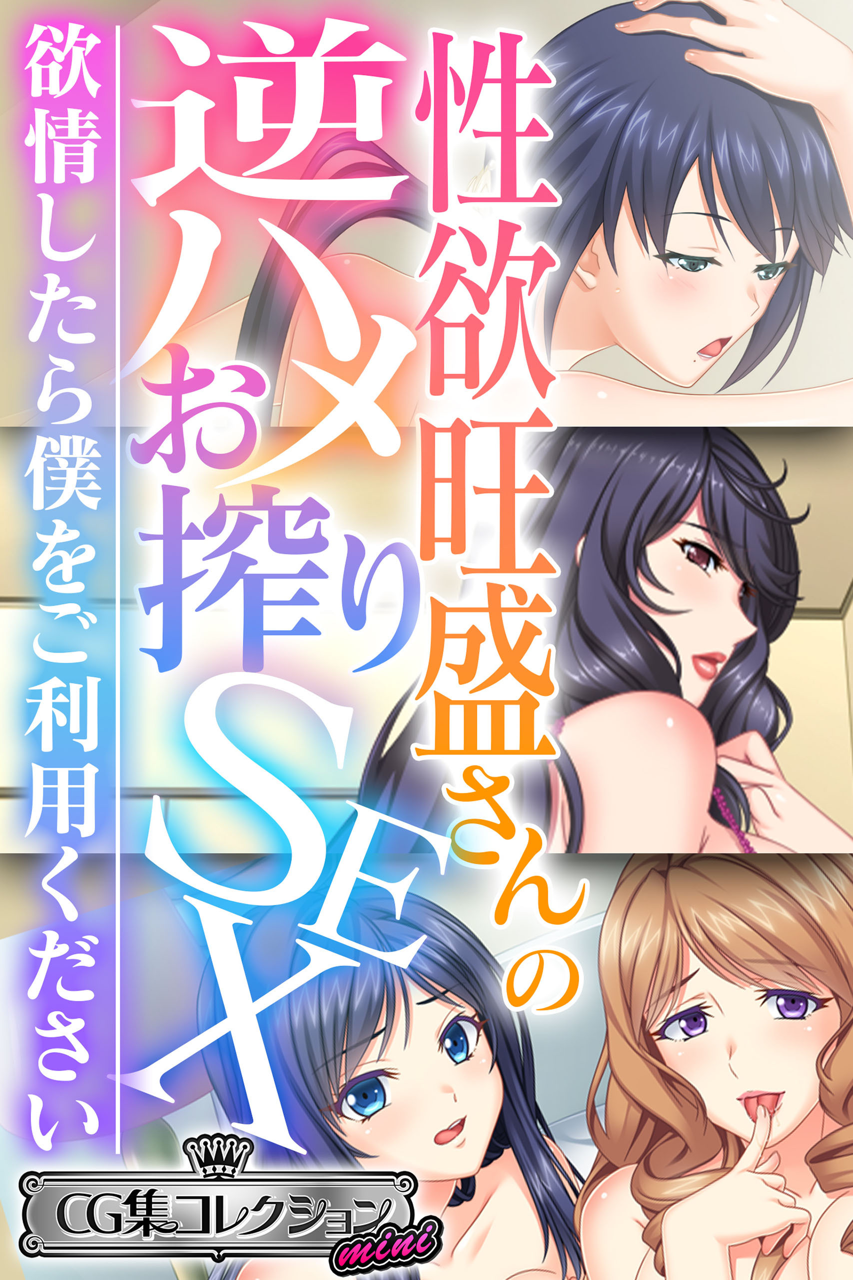【期間限定　試し読み増量版】性欲旺盛さんの逆ハメお搾りSEX ～欲情したら僕をご利用ください～【CG集コレクション ミニ】