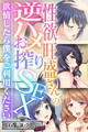 【期間限定 試し読み増量版】性欲旺盛さんの逆ハメお搾りSEX ~欲情したら僕をご利用ください~【CG集コレクション ミニ】