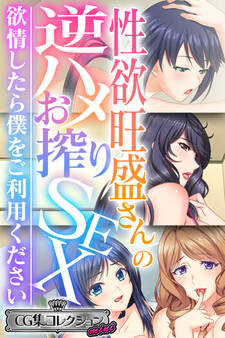 【期間限定 試し読み増量版】性欲旺盛さんの逆ハメお搾りSEX ~欲情したら僕をご利用ください~【CG集コレクション ミニ】