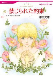 禁じられた約束